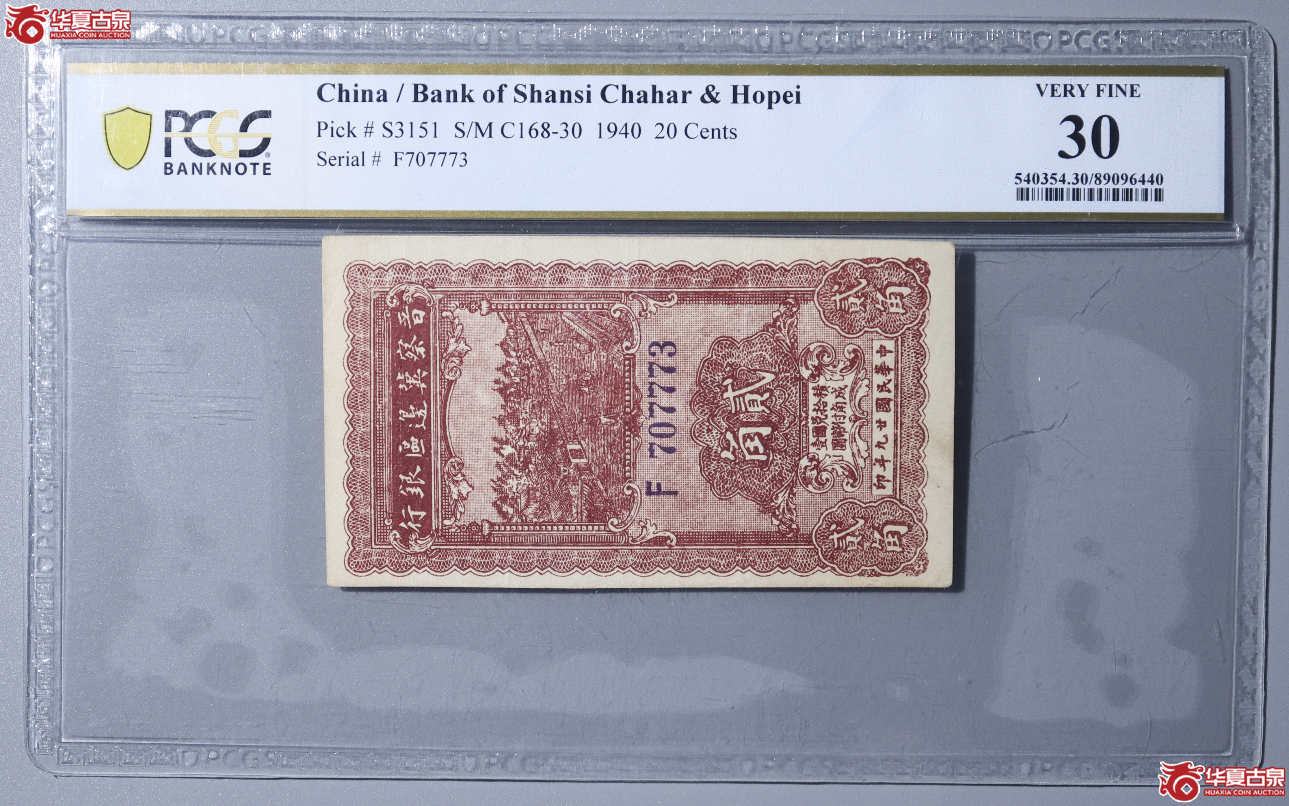 Z8/PCGS-F30/民国廿九年晋察冀边区贰角成交图