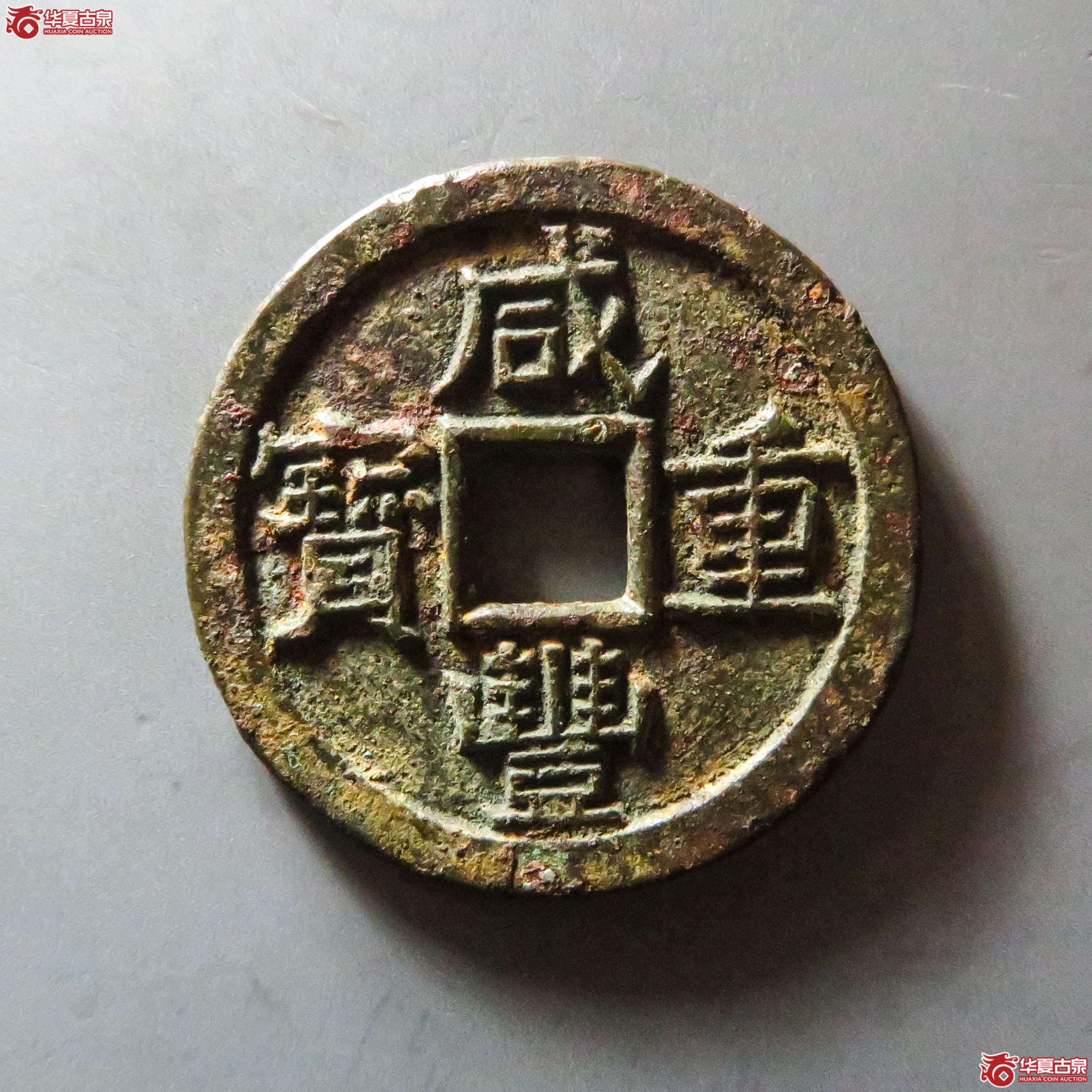 咸丰重宝宝泉当十三点尔铁母(此拍从淄博发货)成交图