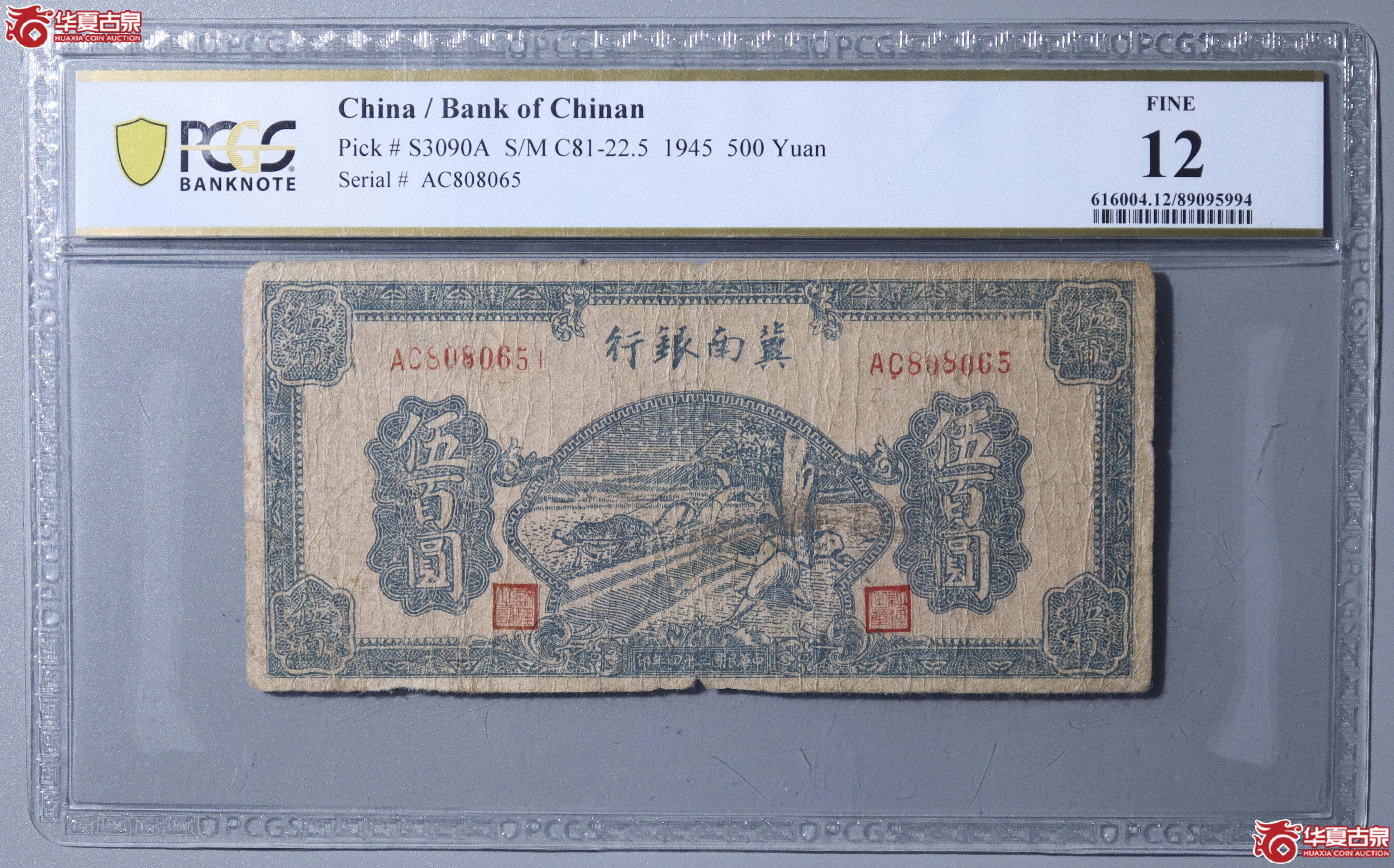 Z16／PCGS-F12／民国三十四年冀南银行伍百圆成交图