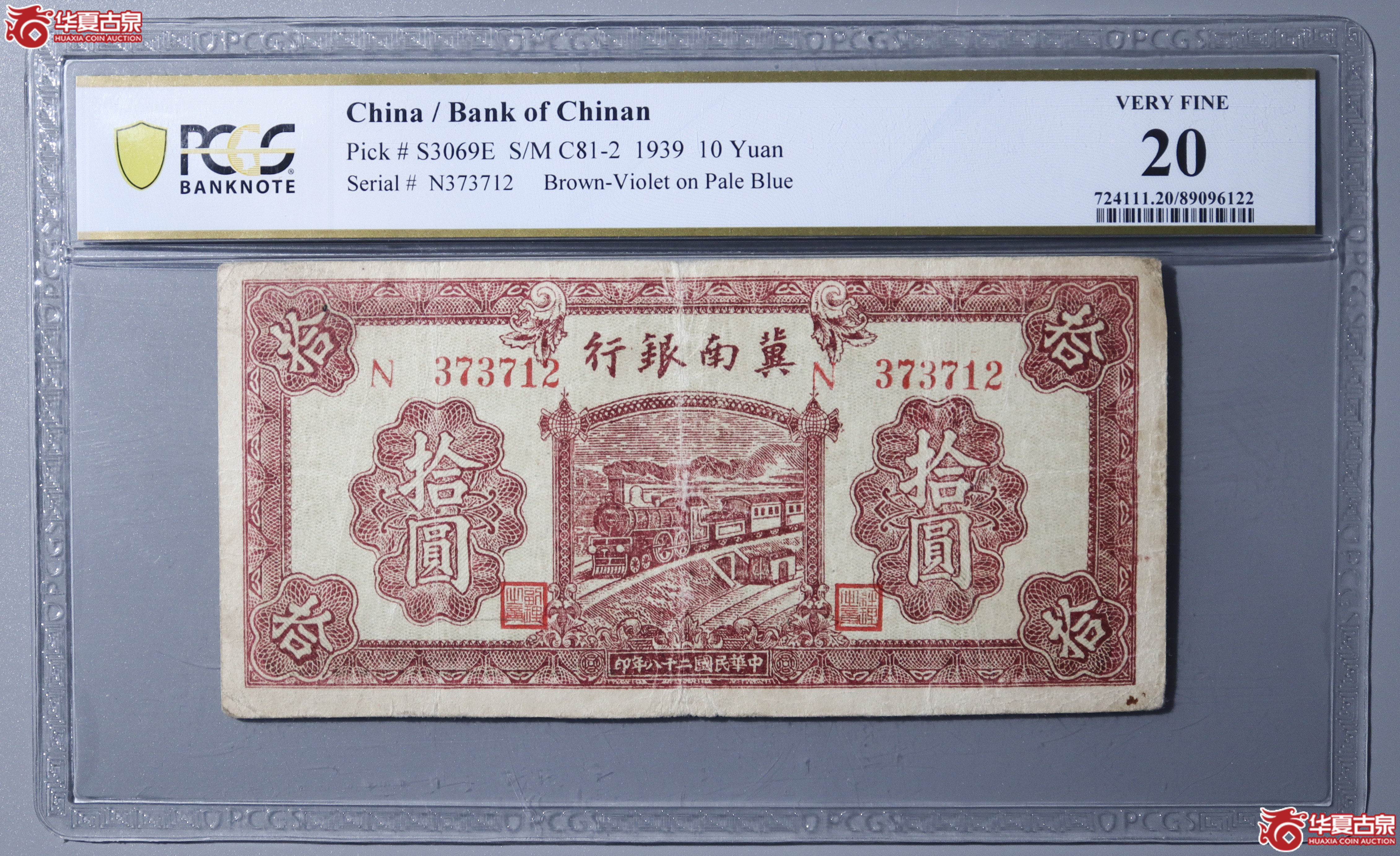 Z17／PCGS-F12／民国二十八年冀南银行拾圆成交图
