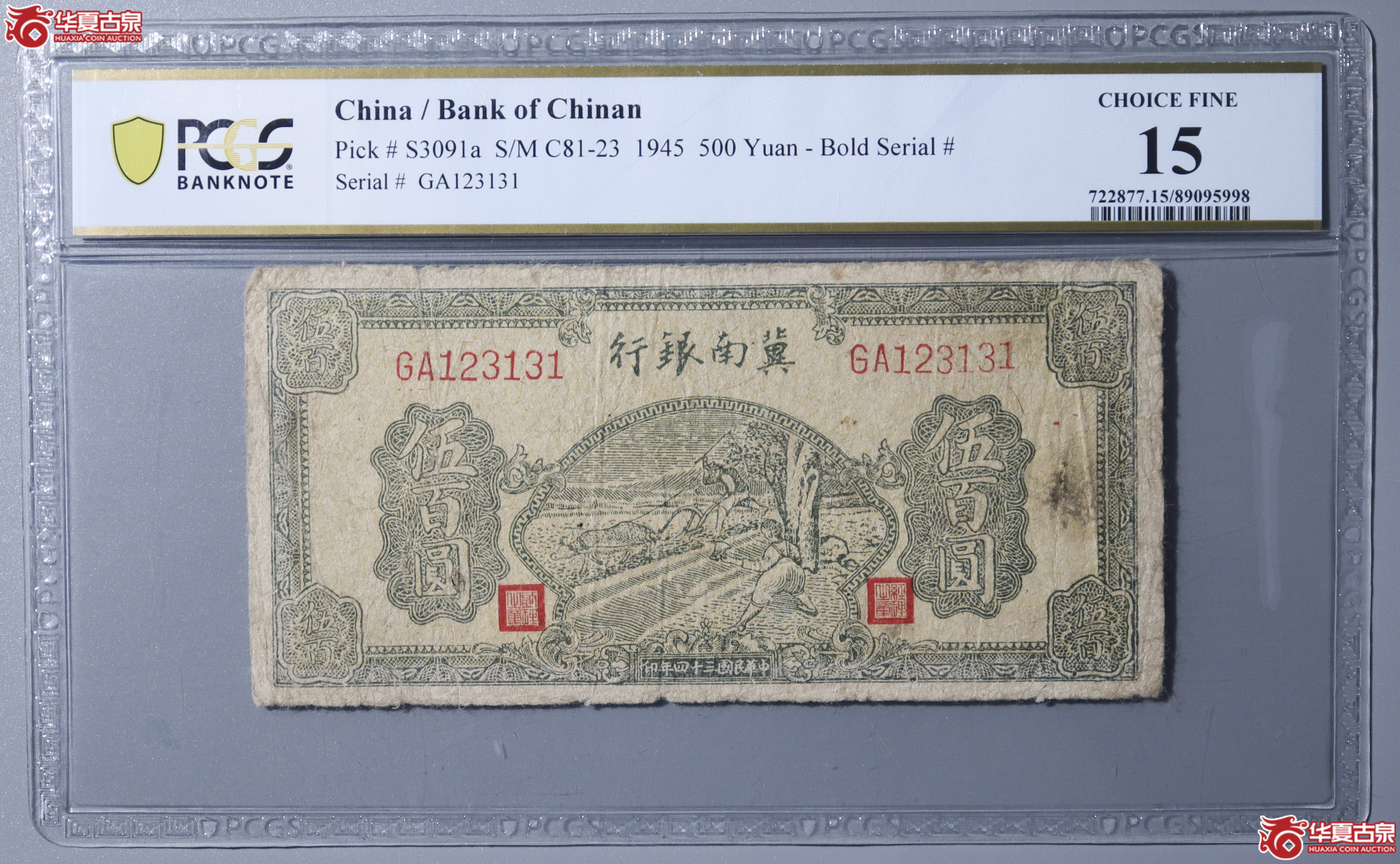 Z18／PCGS-F15／民国三十四年冀南银行伍百圆成交图