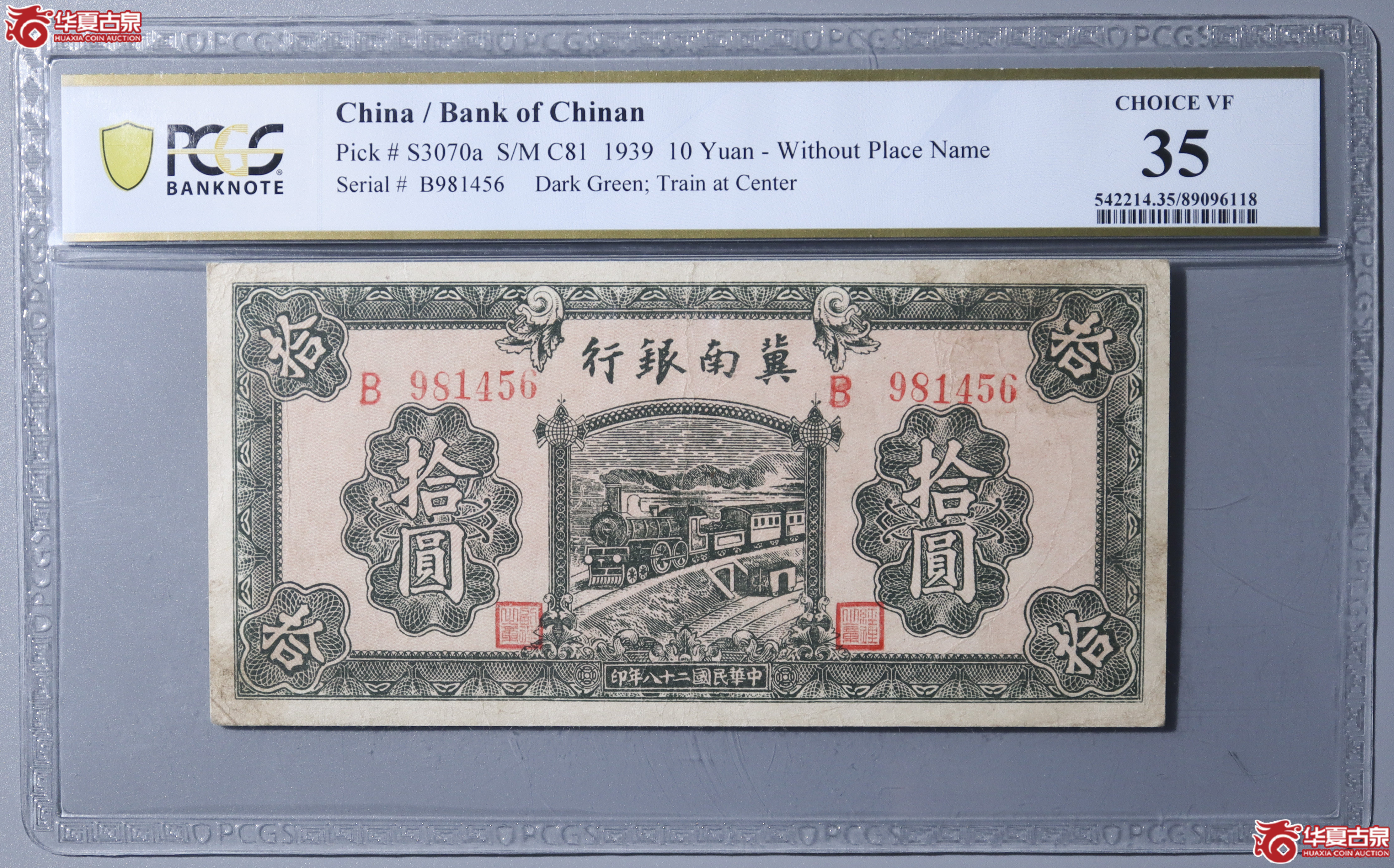 Z19／PCGS-F35／民国二十八年冀南银行拾圆成交图