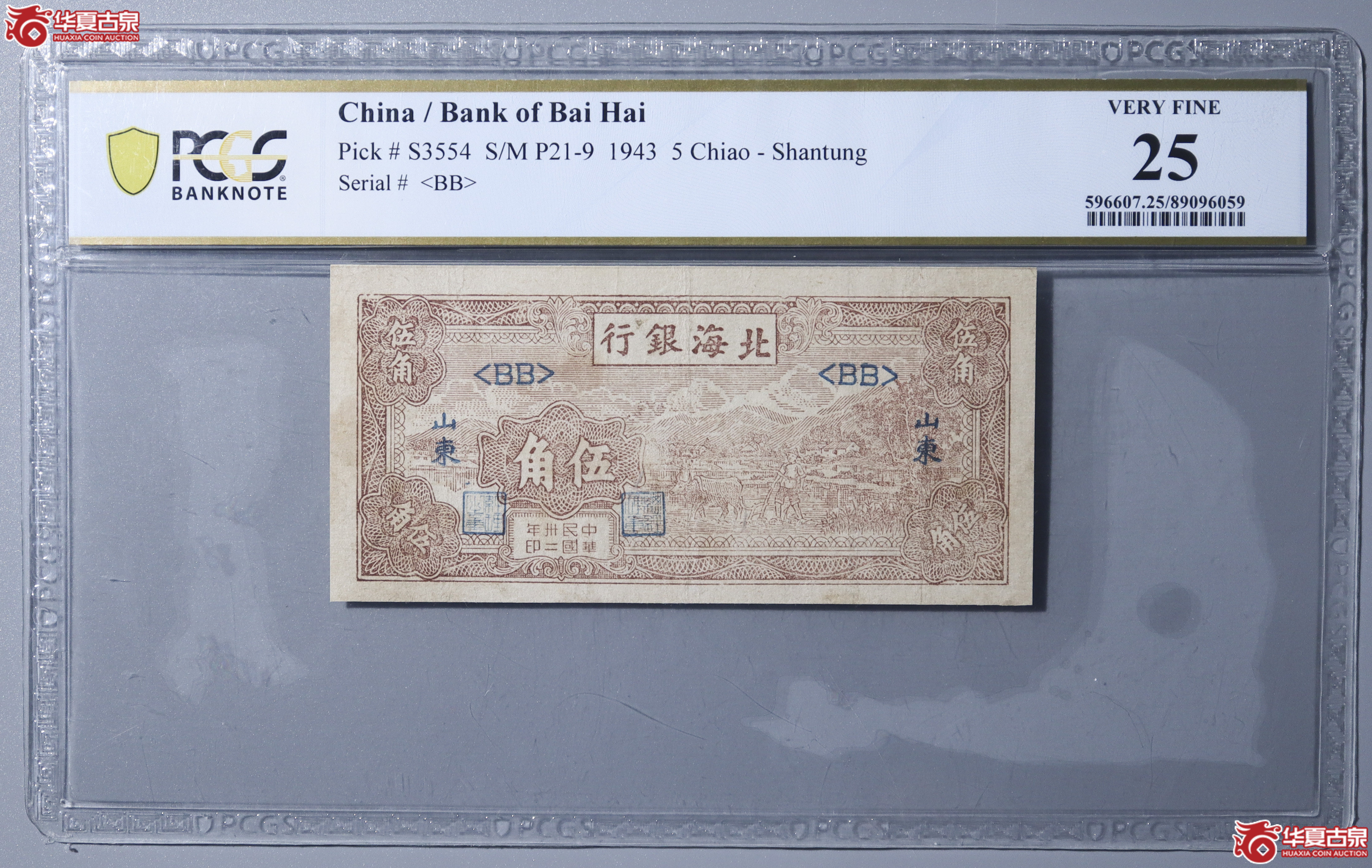 Z20／PCGS-F25／民国卅二年北海银行伍角成交图