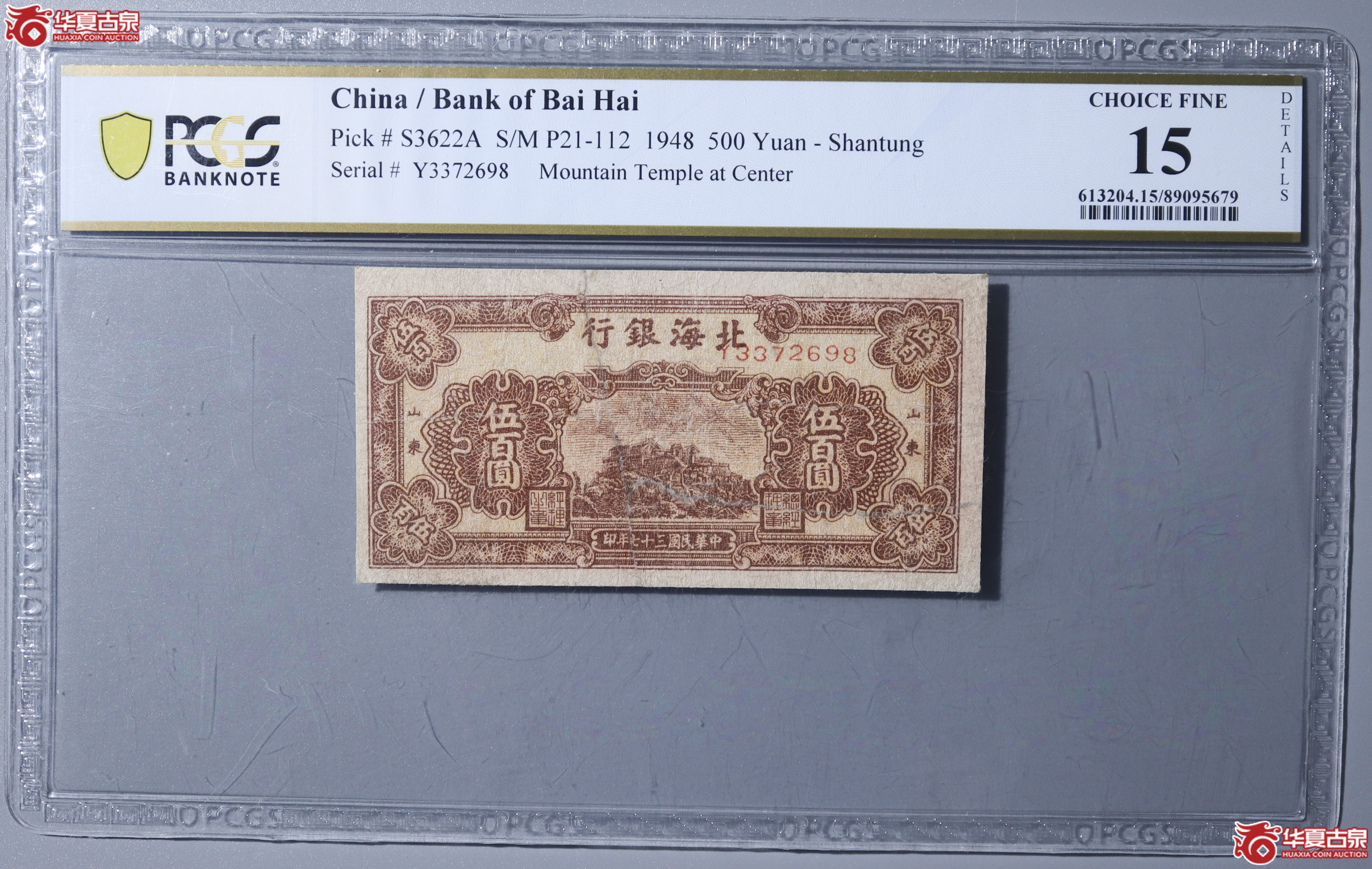 Z21／PCGS-F15／民国三十七年北海银行伍百圆成交图