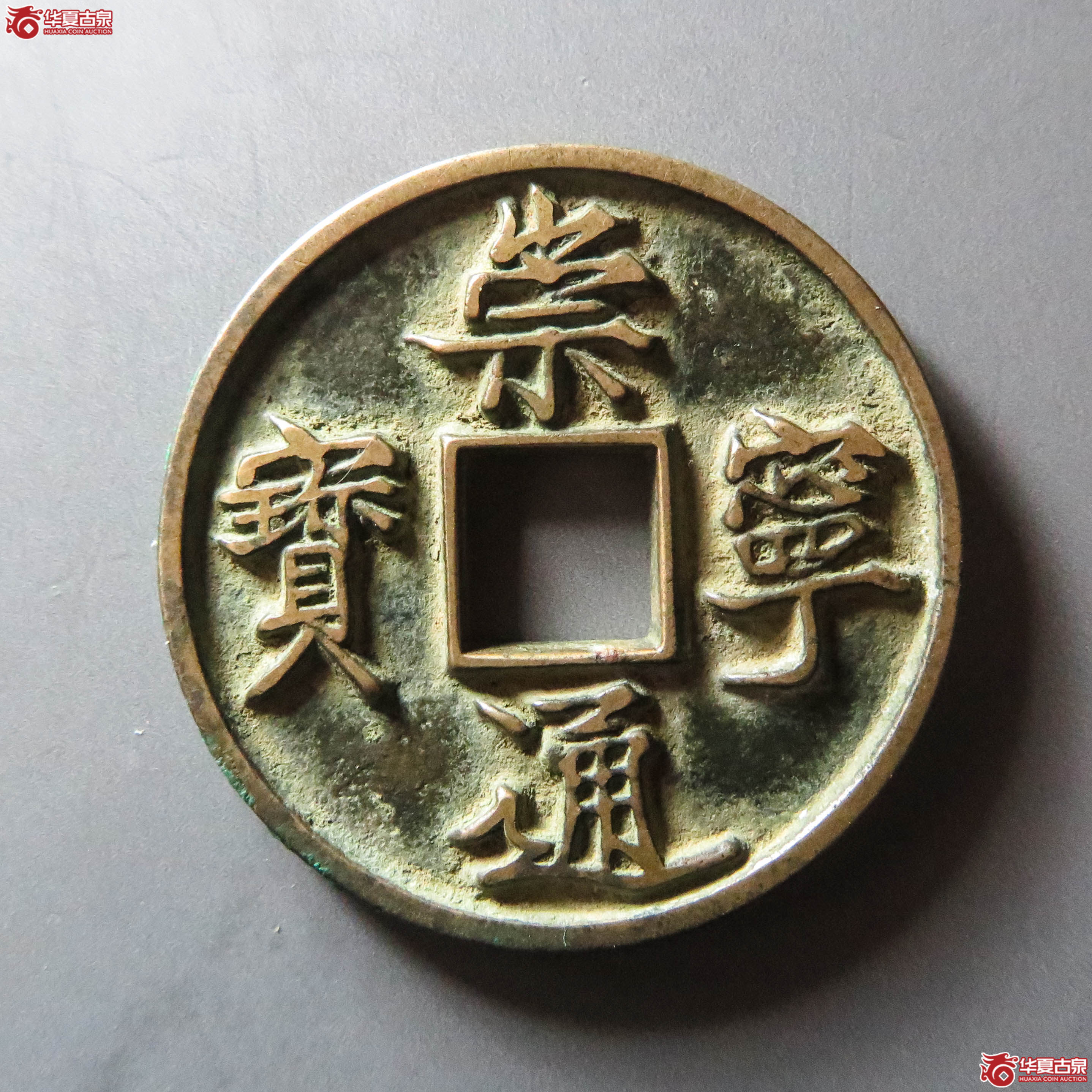 崇宁通宝小字俯宁俯通母钱(公博评级 美82(05)) 【河北授权单位】(此拍从淄博发货)成交图