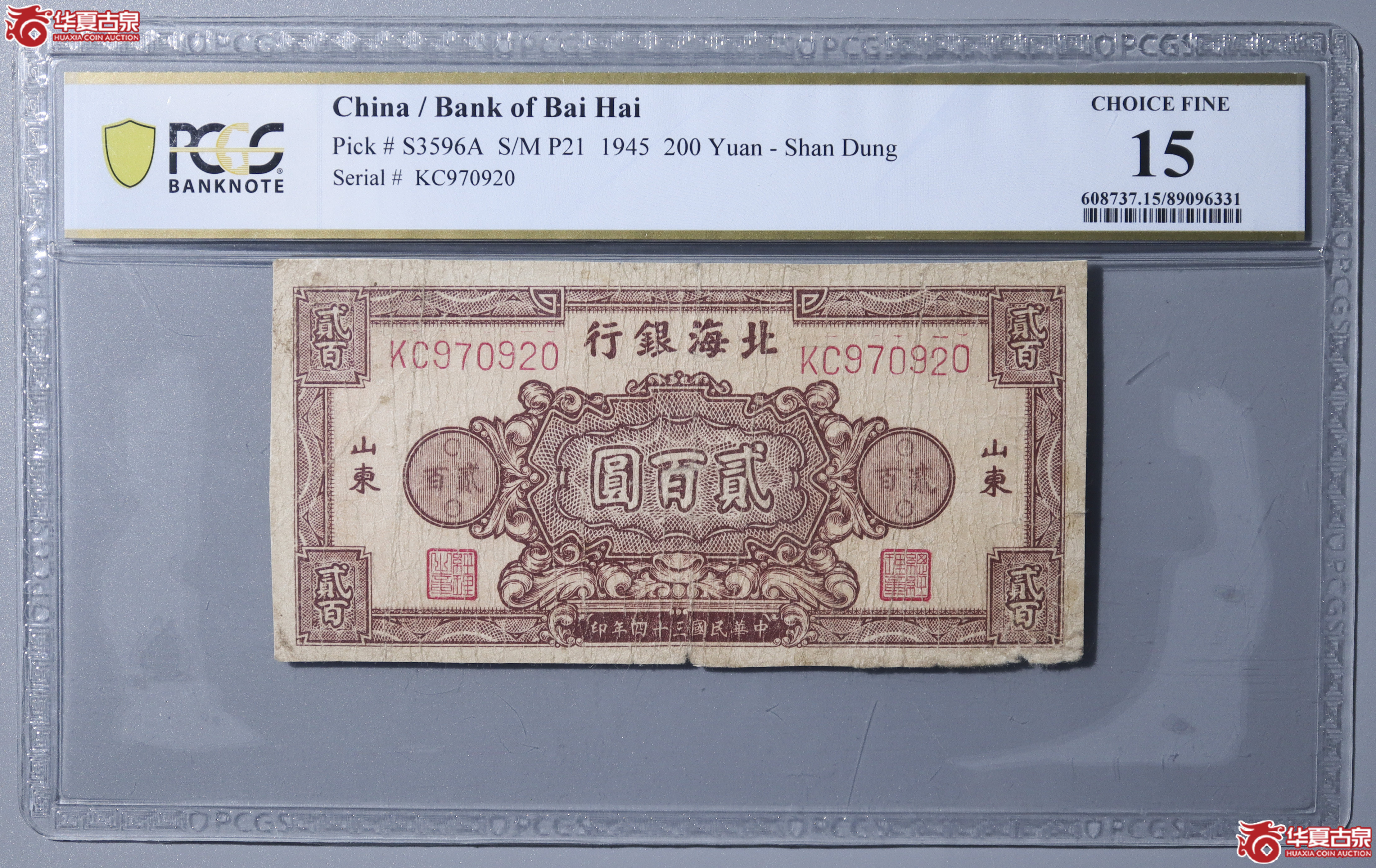 Z23／PCGS-F15／民国三十四年北海银行贰百圆成交图