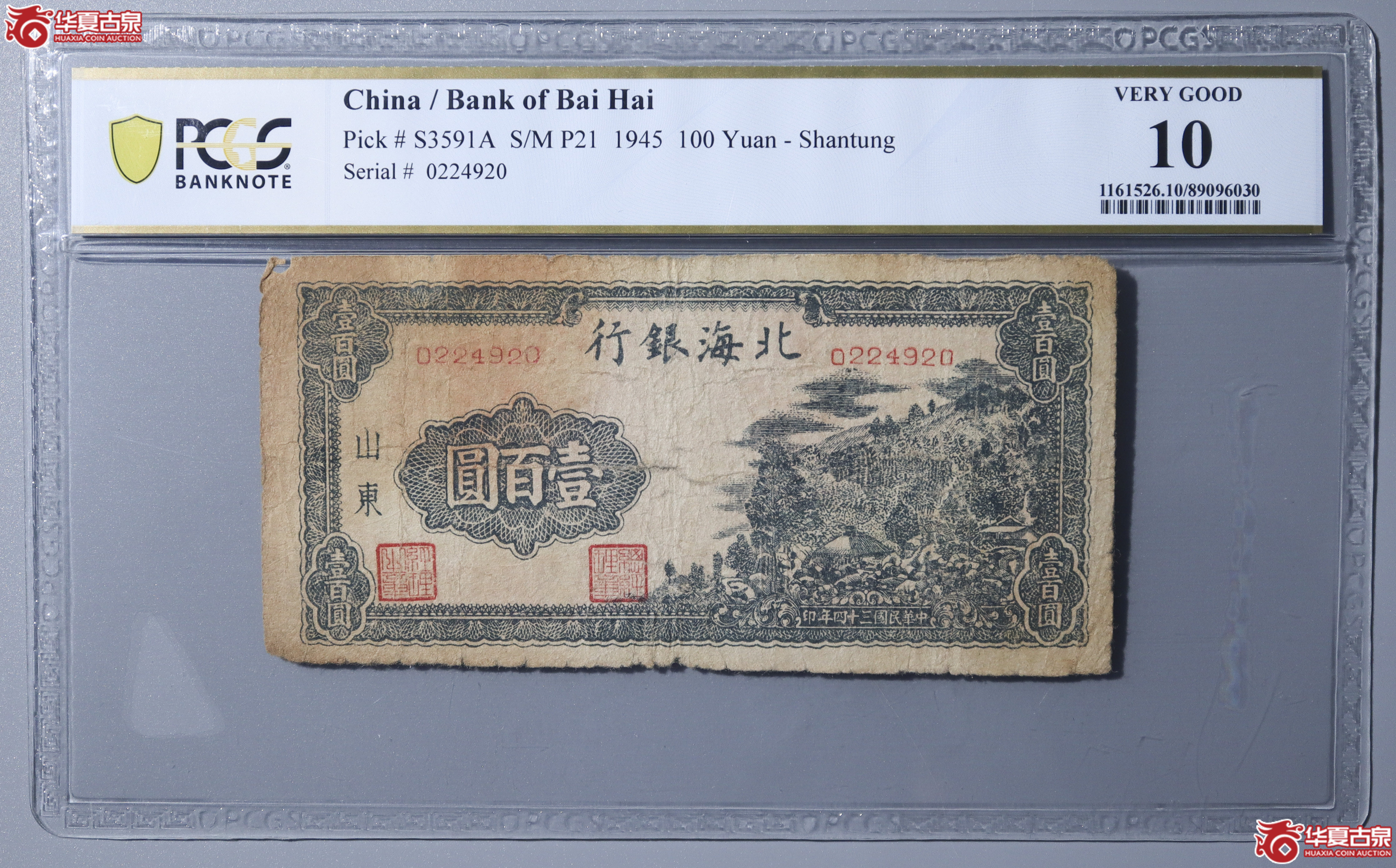 Z24／PCGS-10／民国三十四年北海银行壹百圆成交图