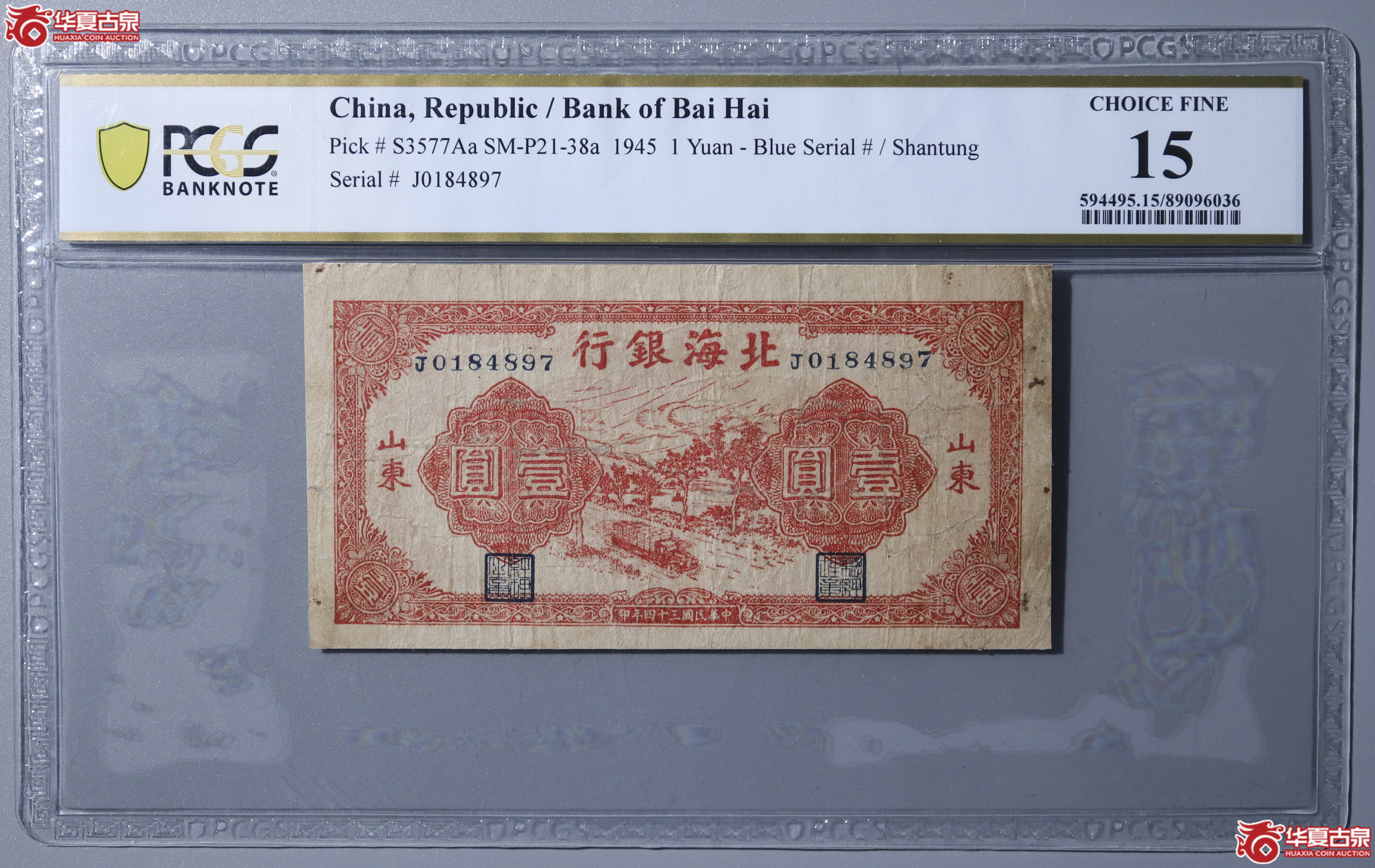 Z25/PCGS-F15/民国三十四年北海银行壹圆成交图
