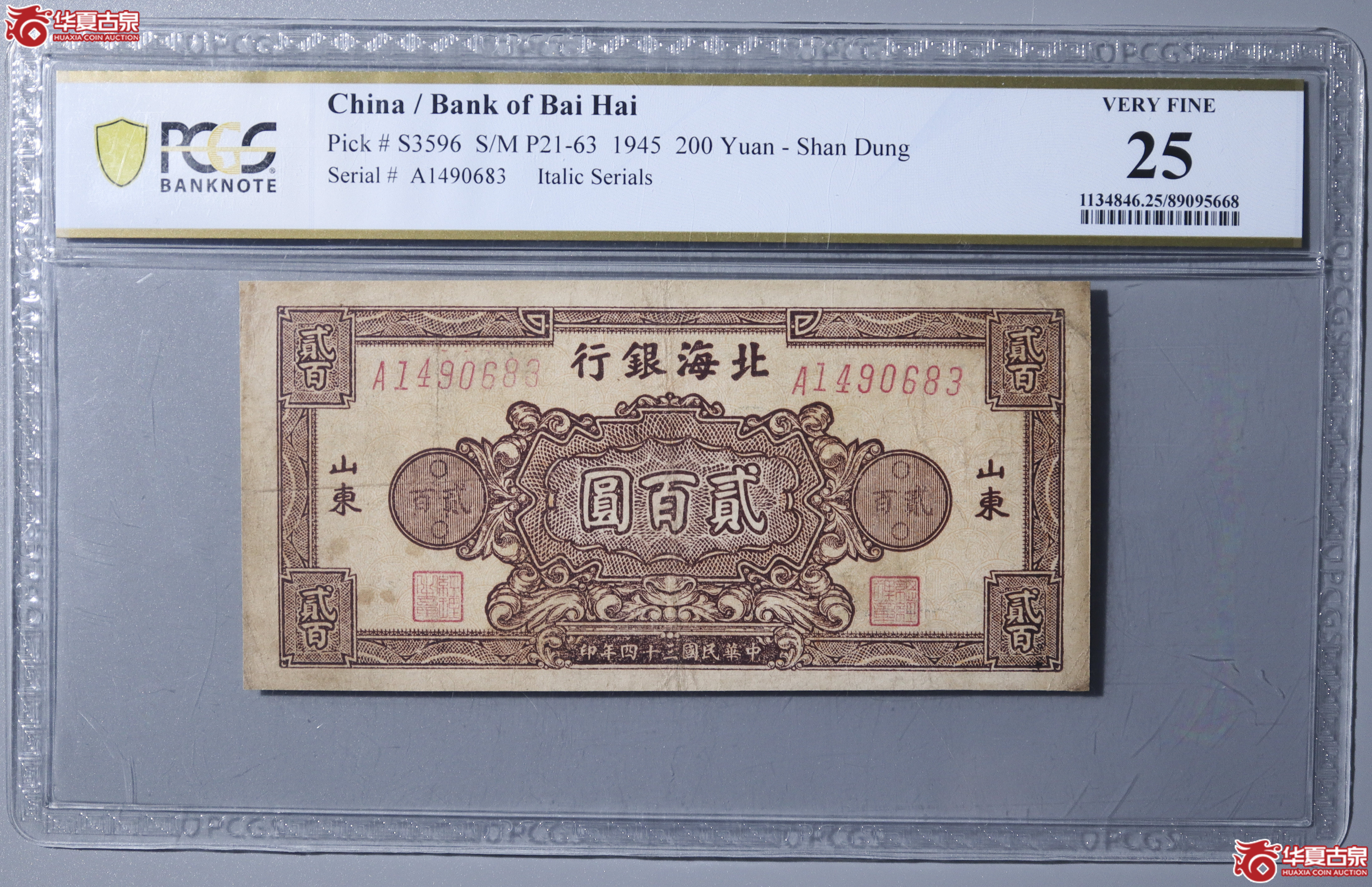 Z27／PCGS-F25／民国三十四年北海银行贰百圆成交图