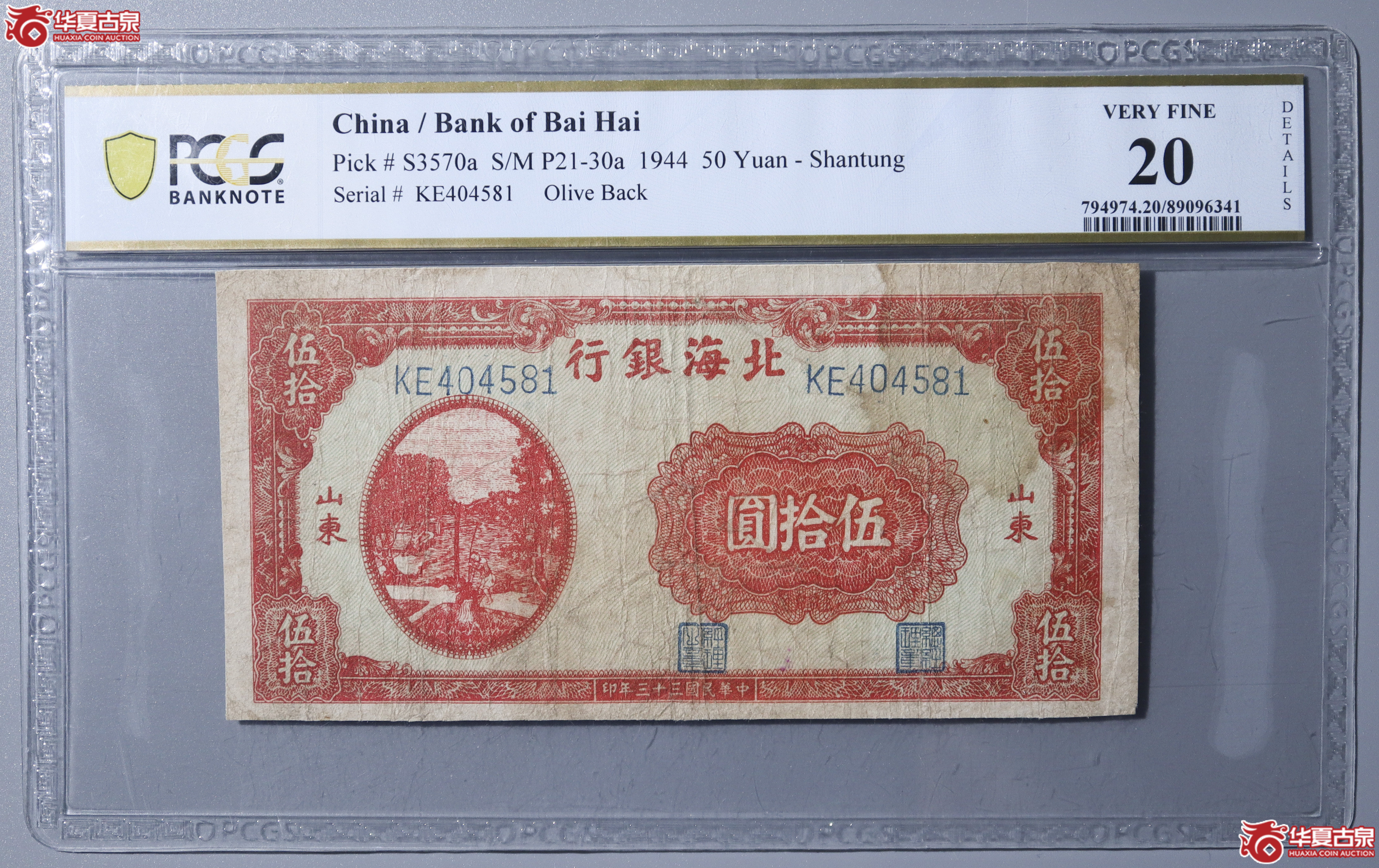 Z29／PCGS-F20／民国三十三年北海银行伍拾圆成交图