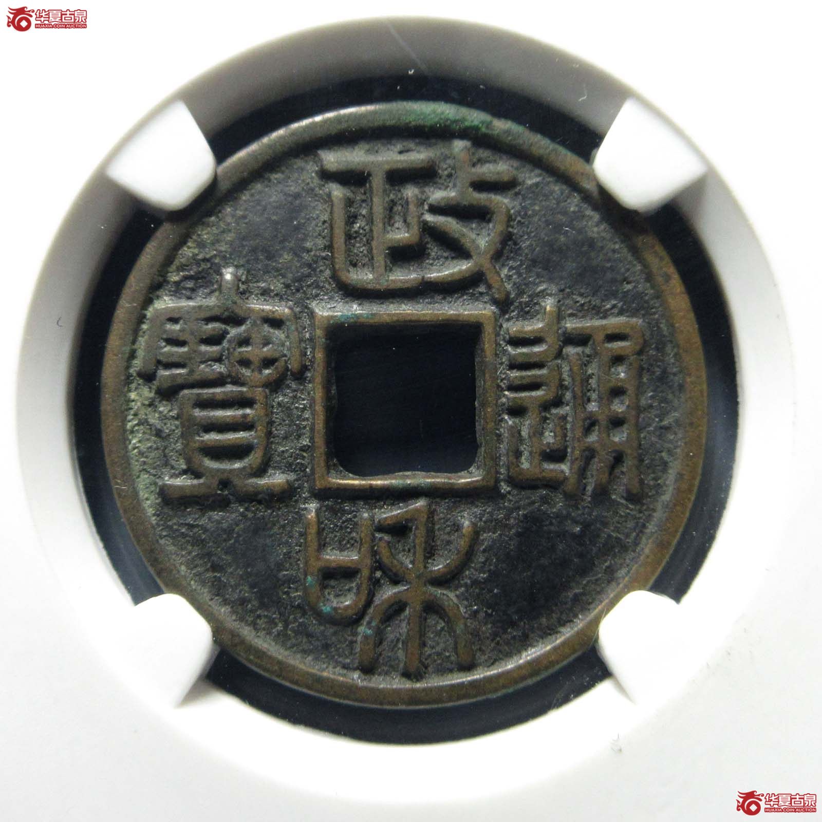 政和通宝文政篆书（公博评级 美90） 【山东济南授权单位】成交图