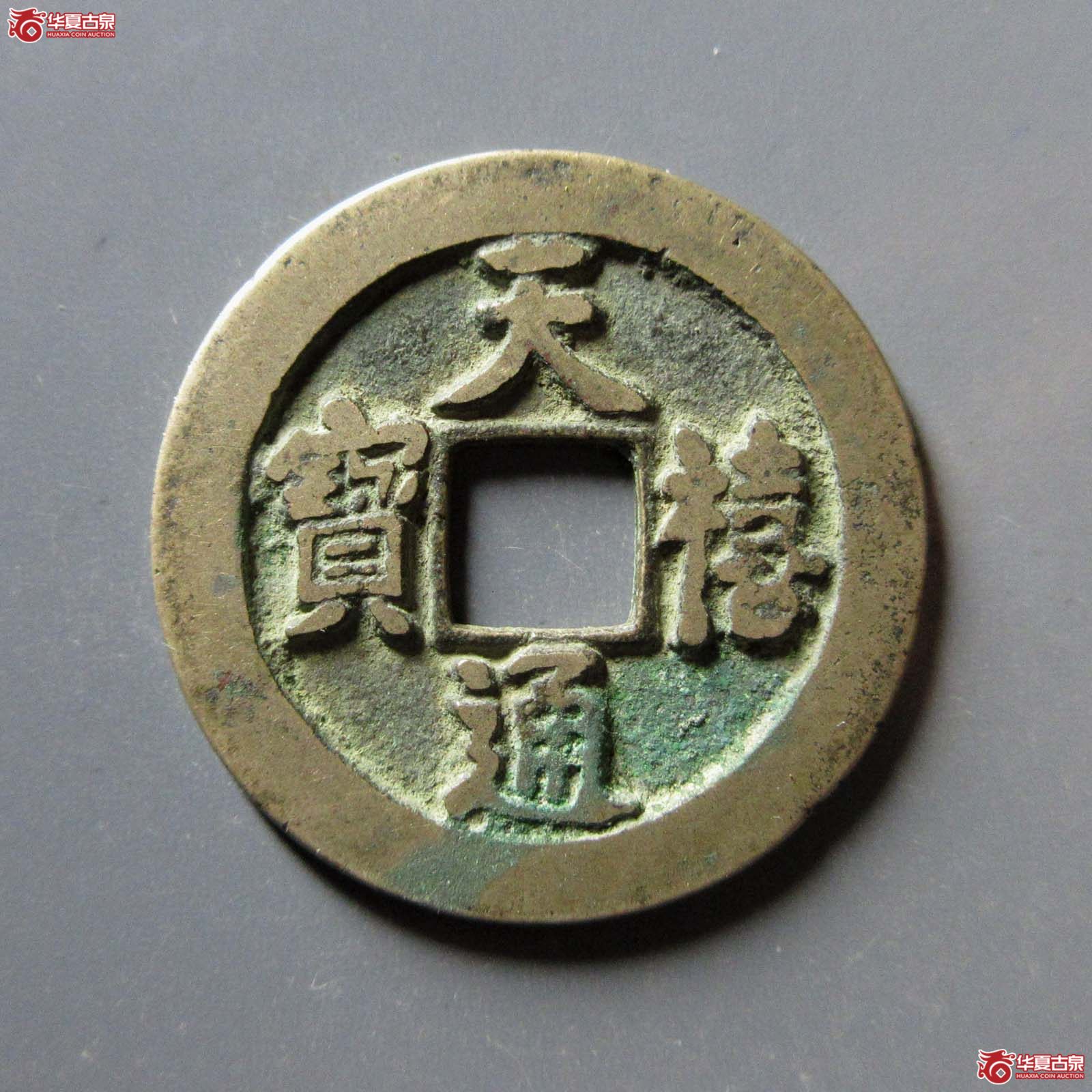 天禧通宝狭宝进通宝寄郭母钱(公博评级 美82) 【上海宋钱授权单位】成交图