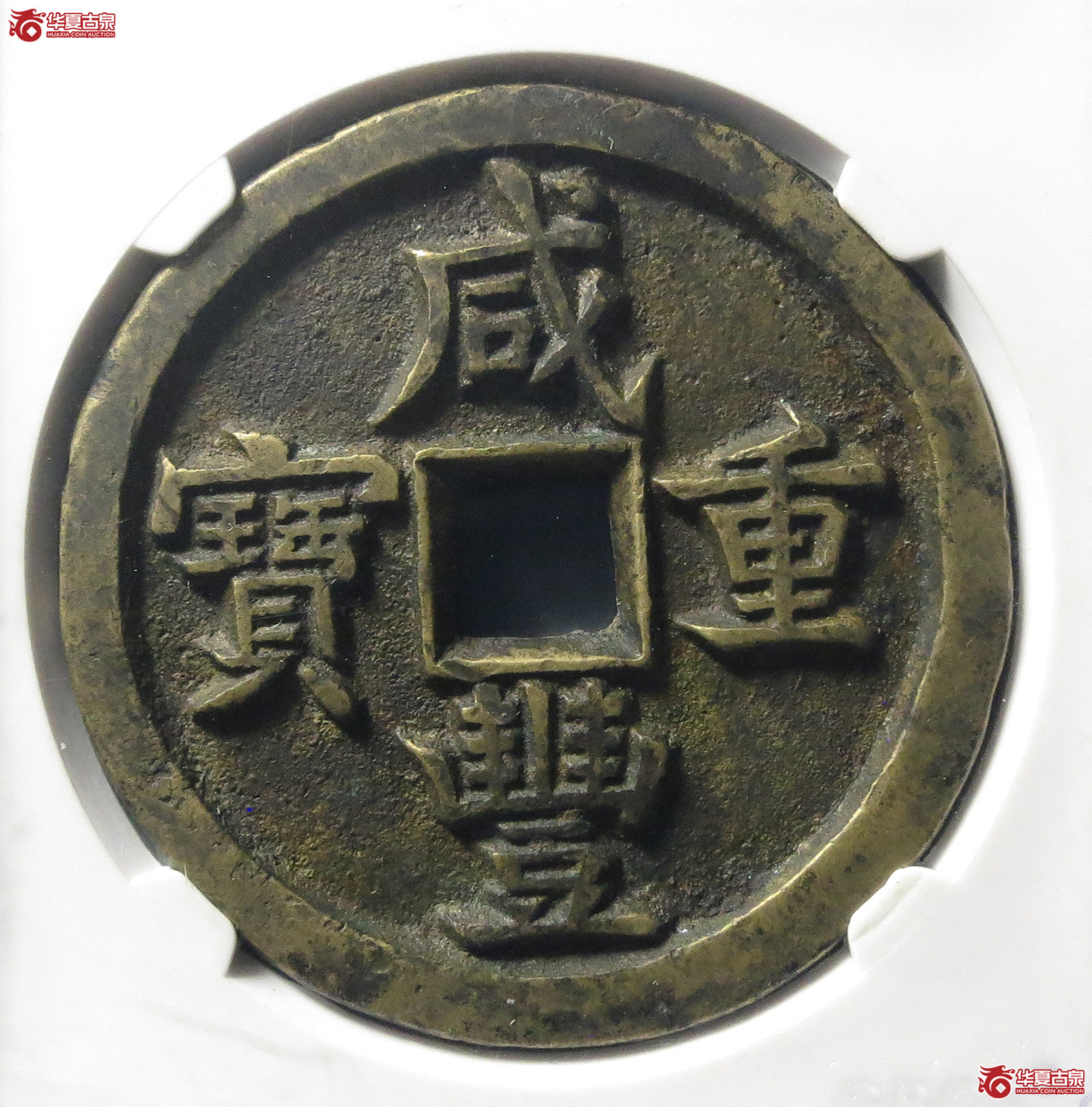 咸丰重宝宝源五十母钱(公博评级 美90) 【北京公博】成交图