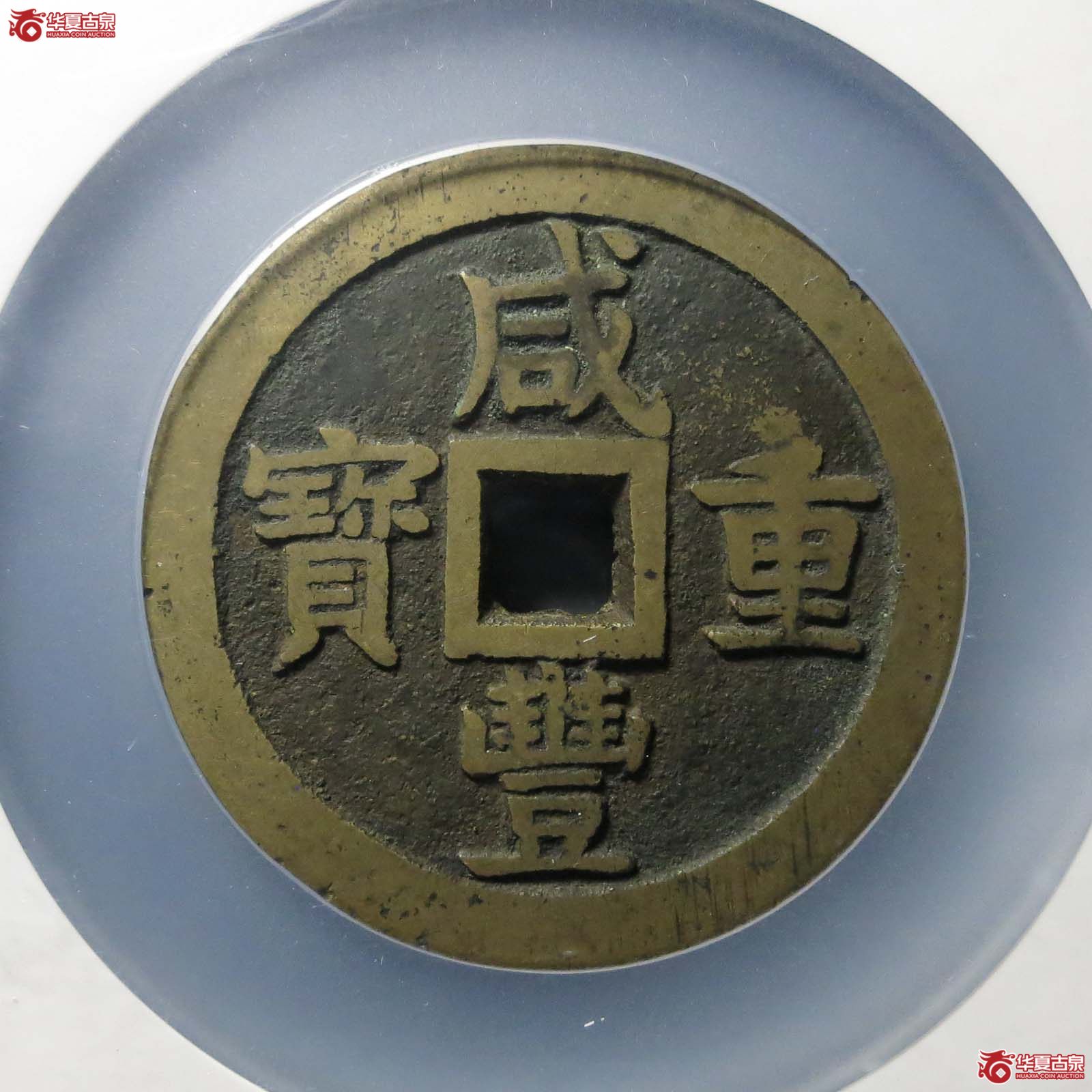 咸丰重宝宝泉五十大样样钱(公博评级 美88) 【北京公博】成交图