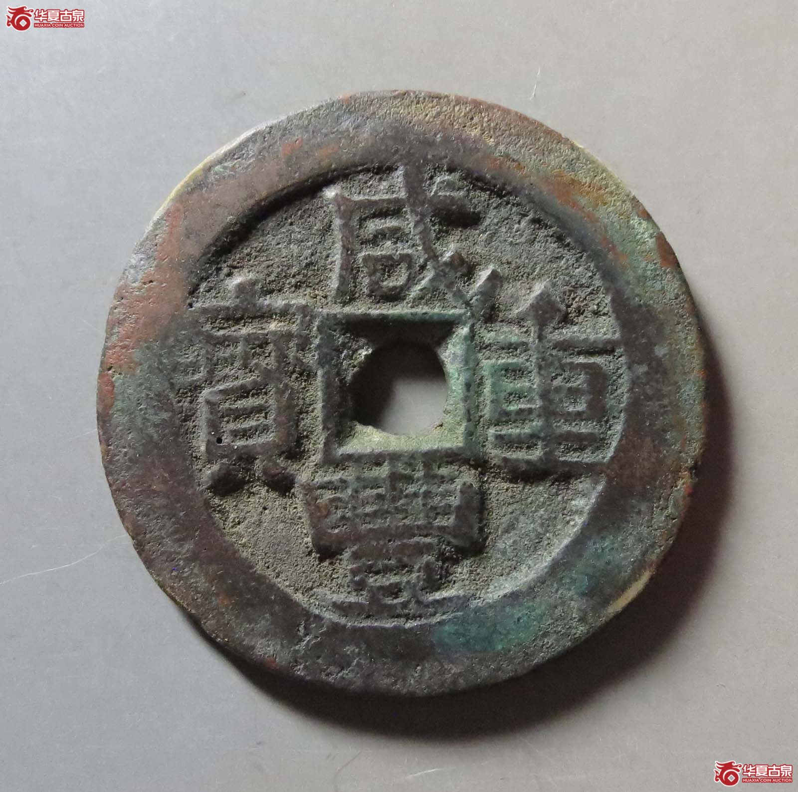（华夏评级 极美80）咸丰重宝宝伊当四成交图
