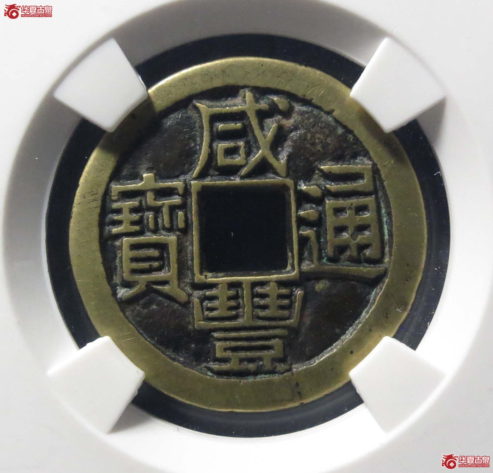 咸丰通宝宝河铁母(公博评级 美85) 【北京公博】成交图