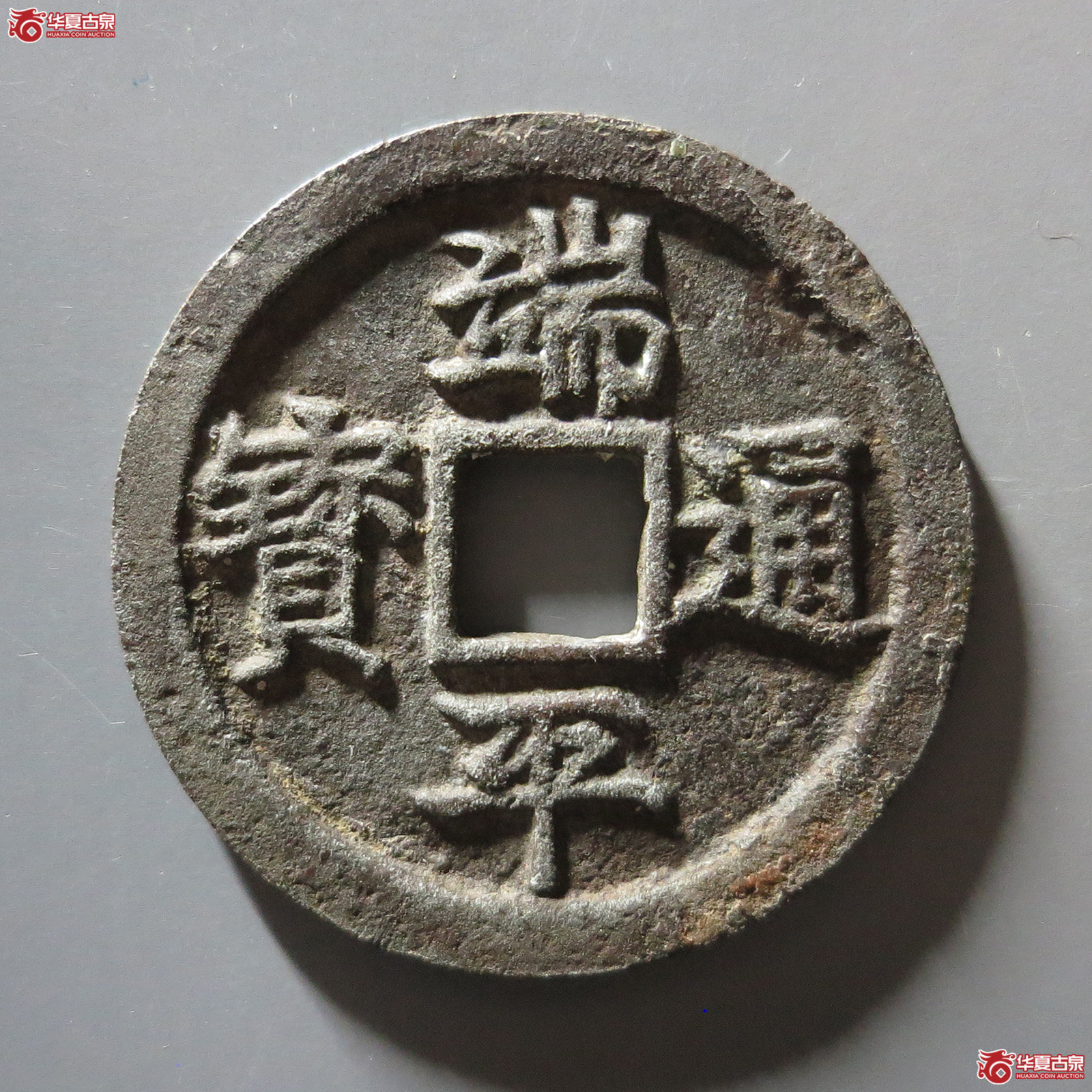 端平通宝 阔缘小字成交图
