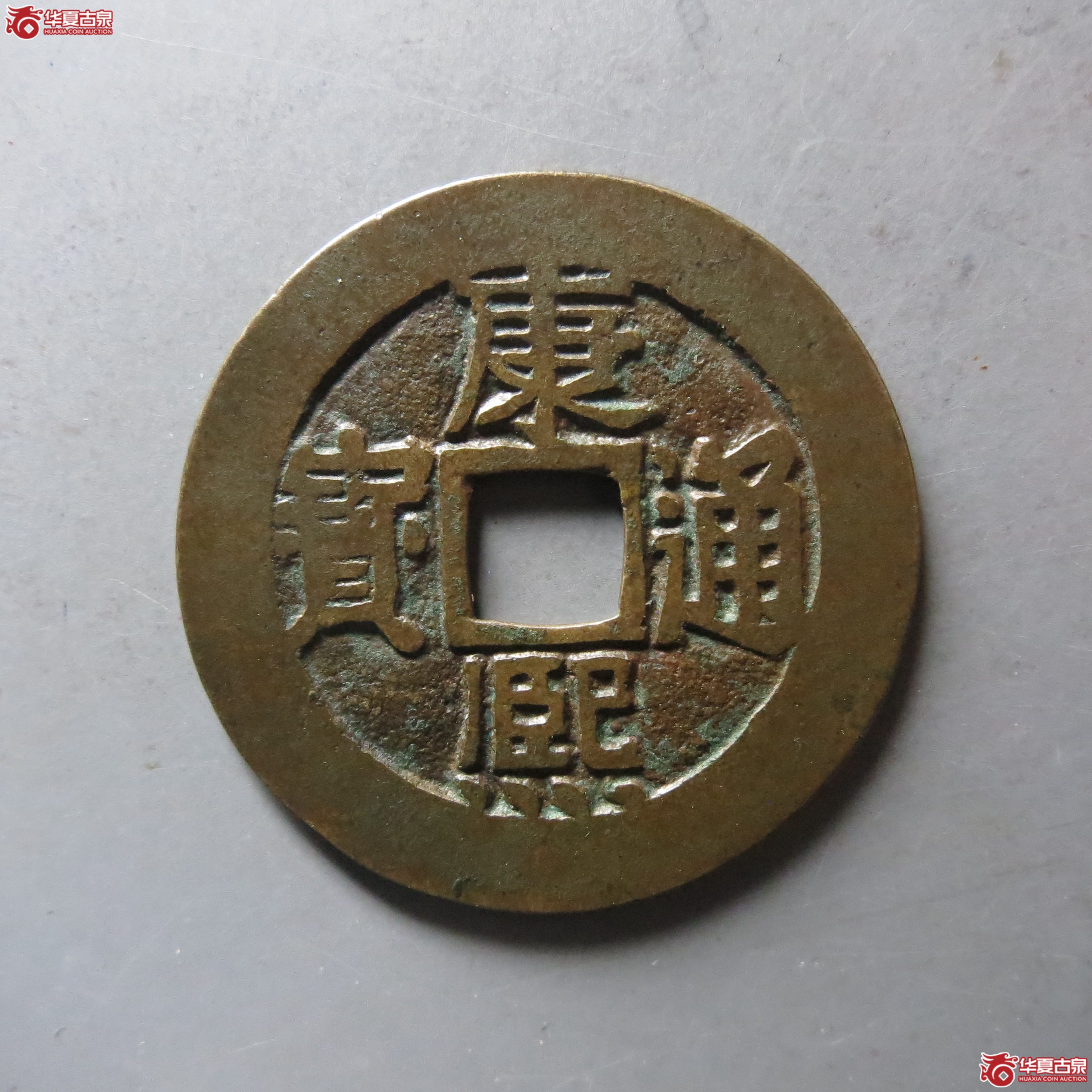 (华夏评级 极美84)康熙通宝满汉东本手双点通成交图