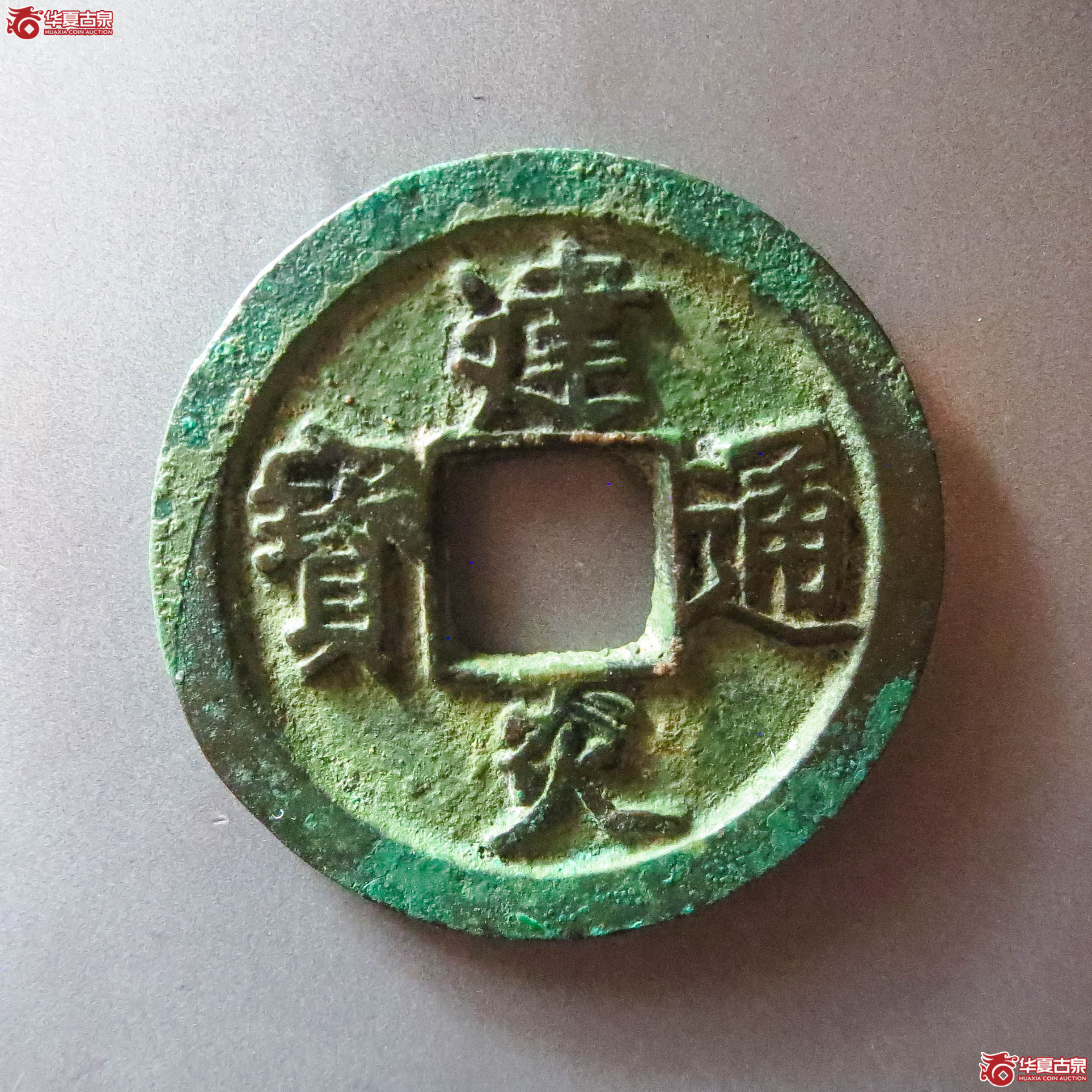 （华夏评级 极美86）建炎通宝折二点建（此拍从淄博发货）成交图