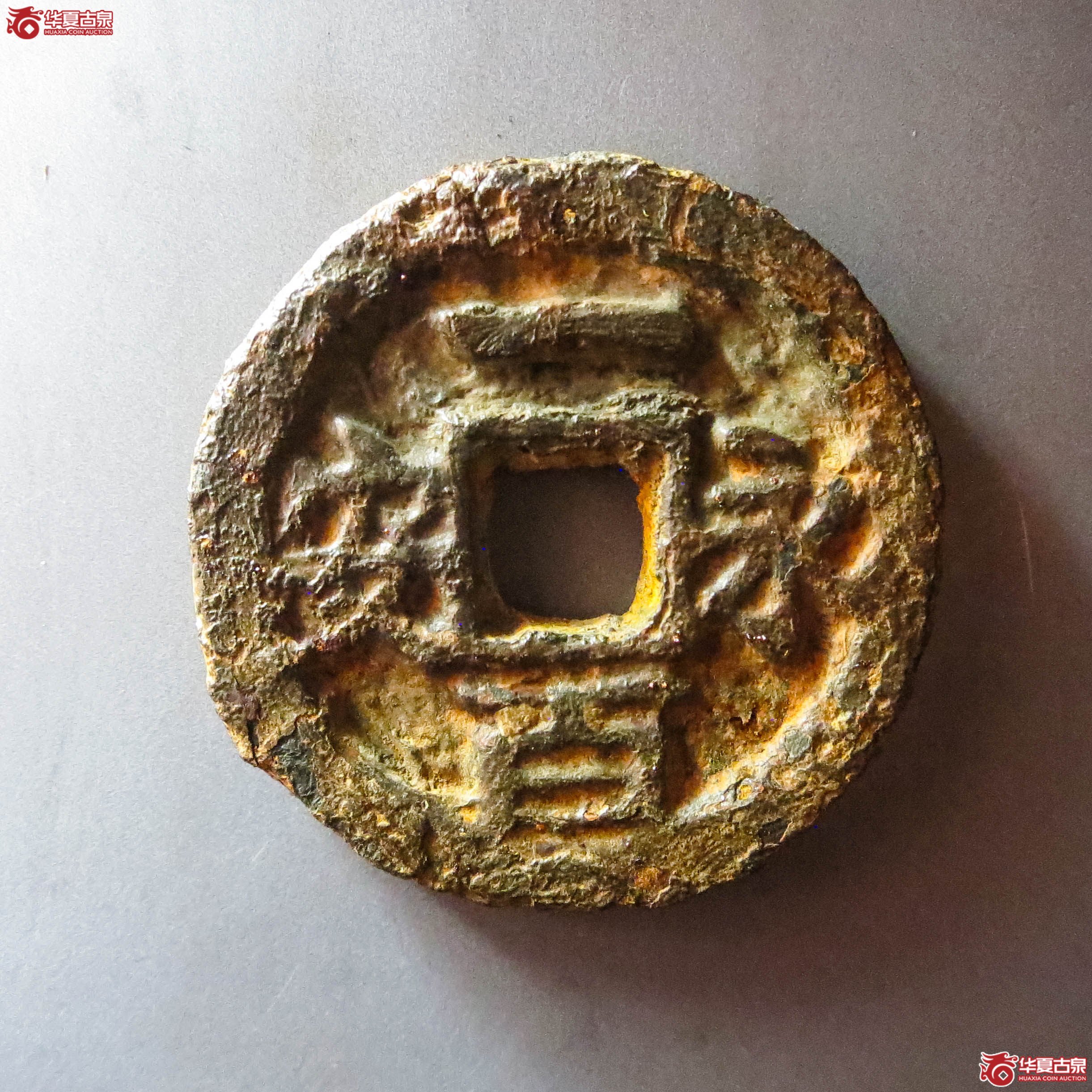 （华夏评级 极美80）永安一百铁钱（此拍从淄博发货）成交图
