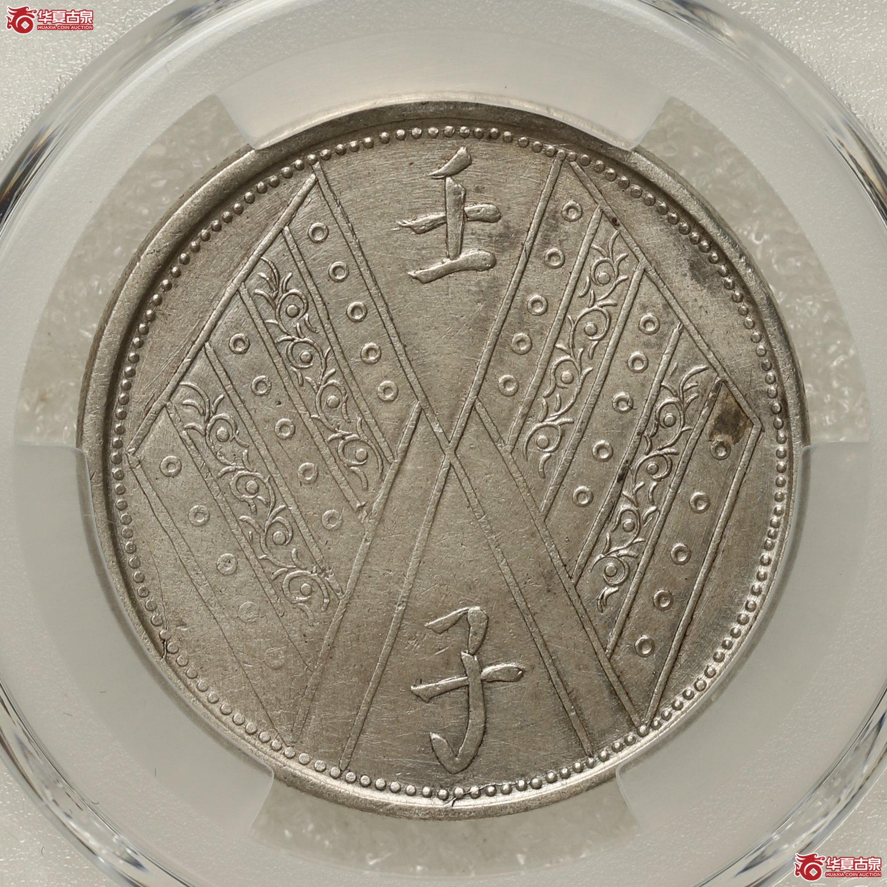 (PCGS- XF92)新疆壬子饷银伍钱成交图