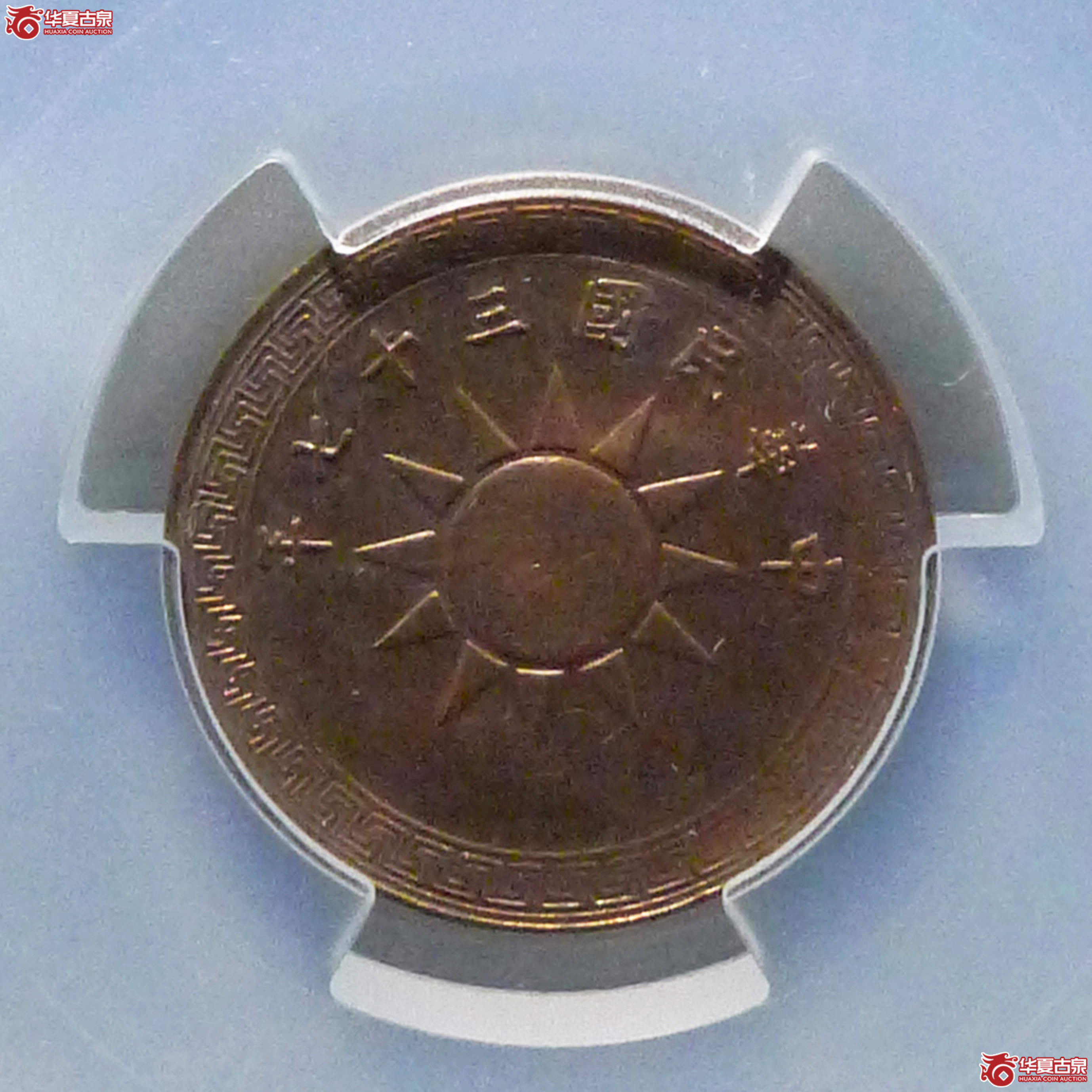 民国三十七年党徽一分（PCGS MS64RB）成交图