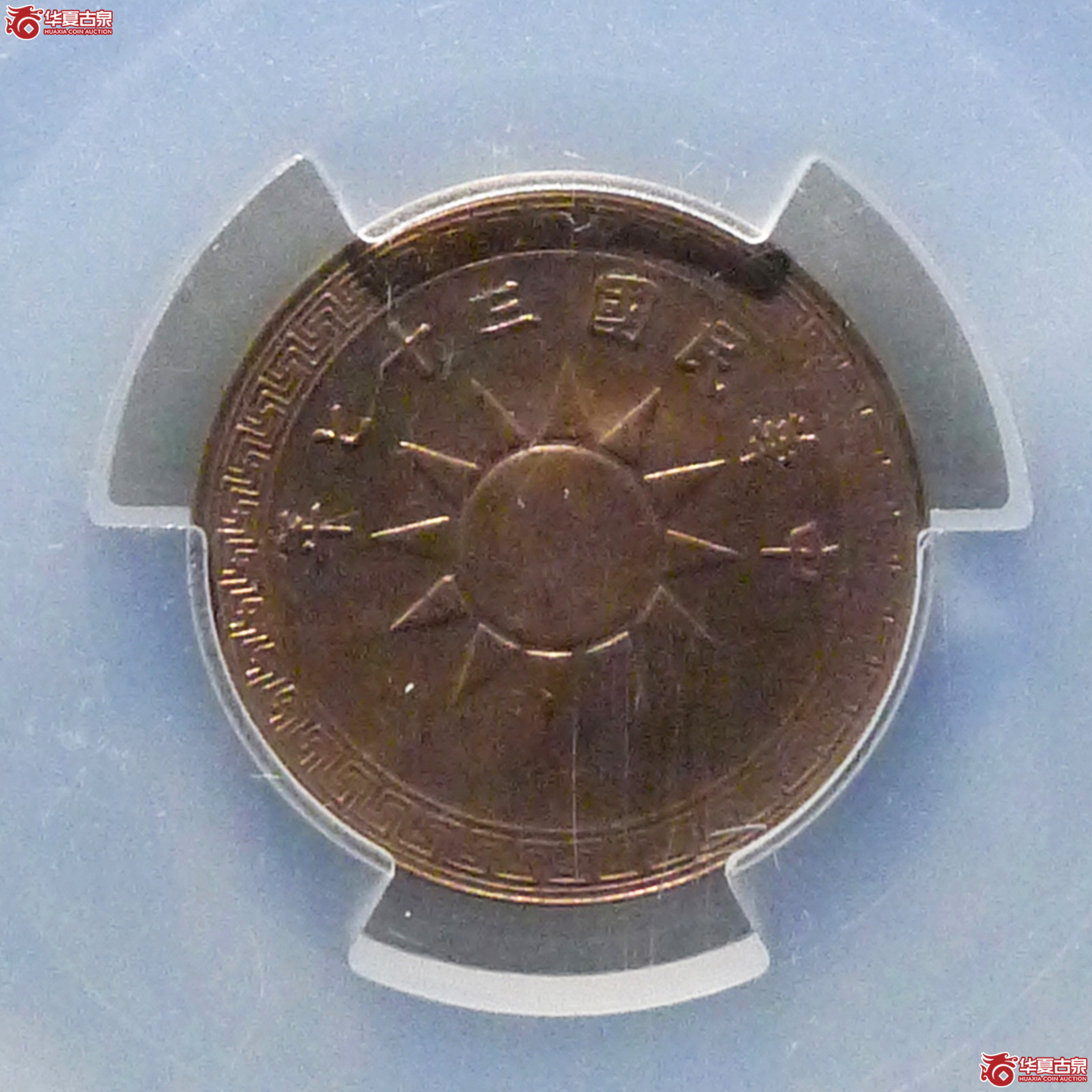 民国三十七年党徽一分（PCGS MS64RB）成交图