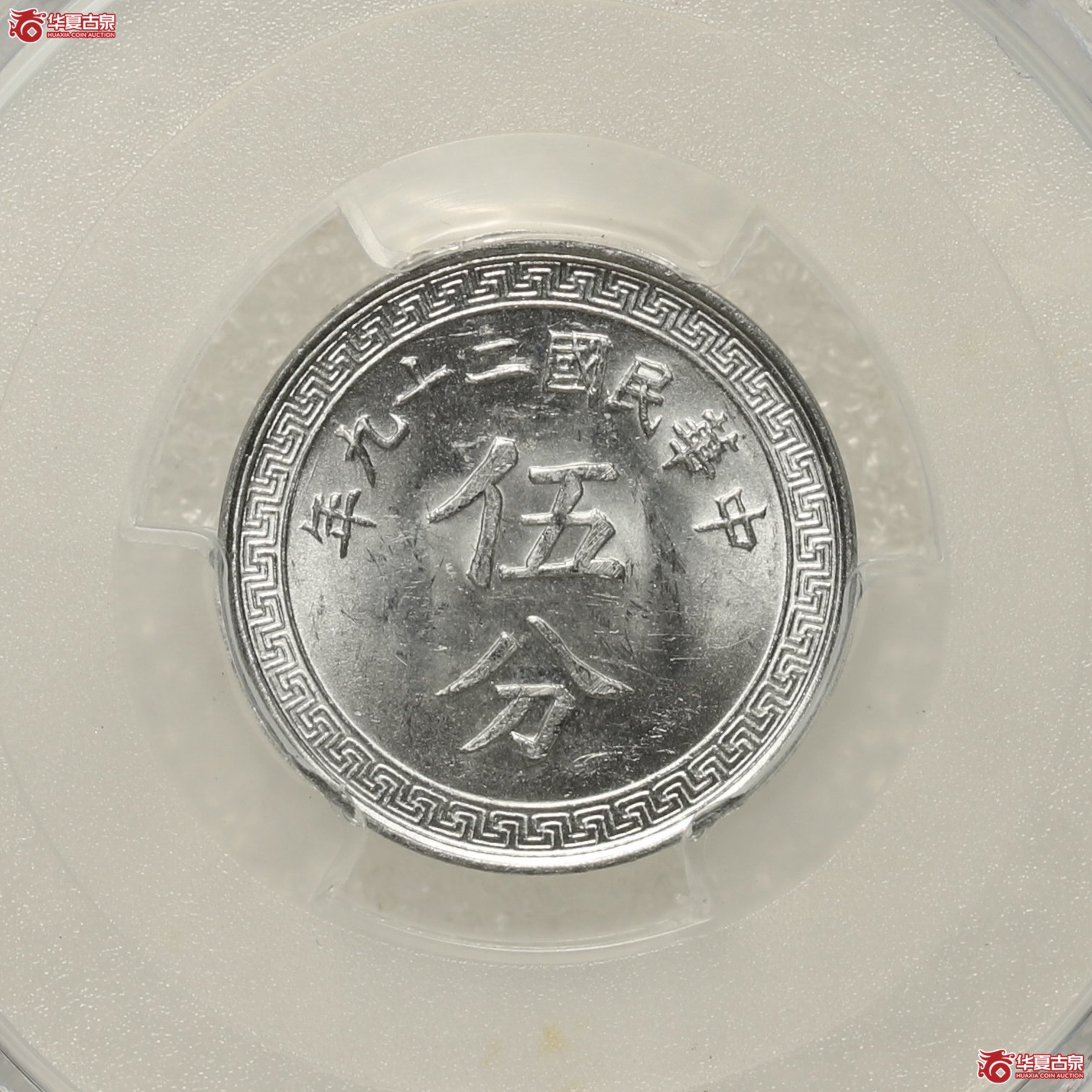 （PCGS MS63+）民国二十九年伍分镍币成交图