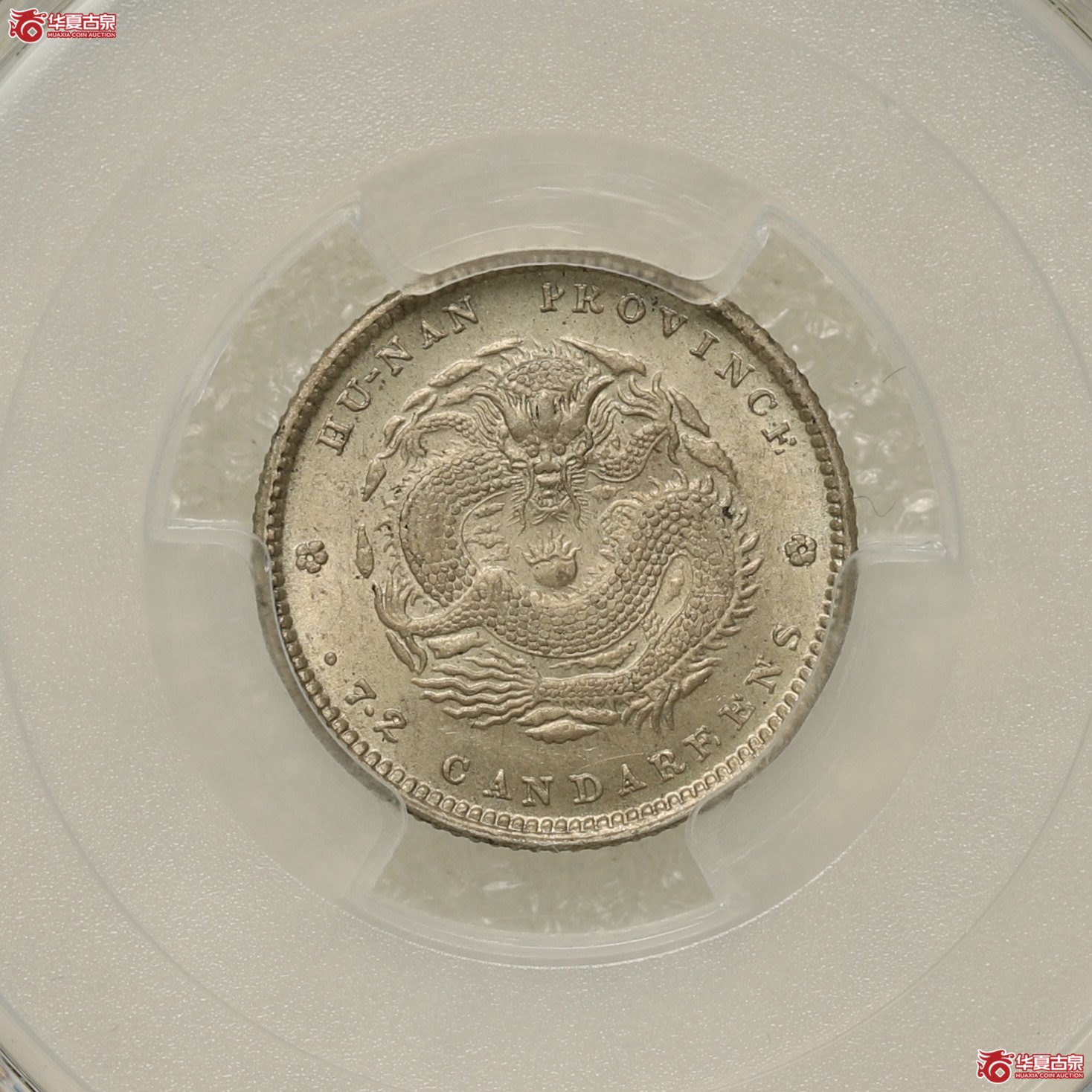 (PCGS-MS64)湖南光绪七分二厘 单花版 双面深打成交图