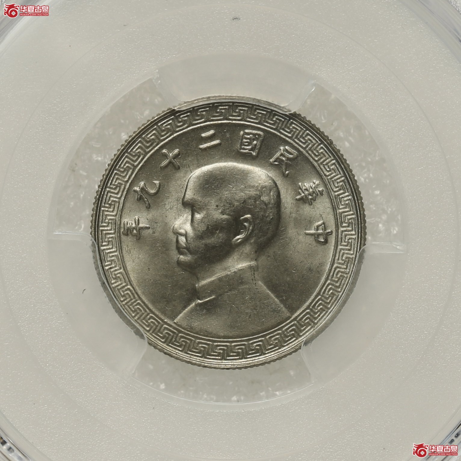 （PCGS MS66） 民国二十九年孙中山像十分镍币成交图
