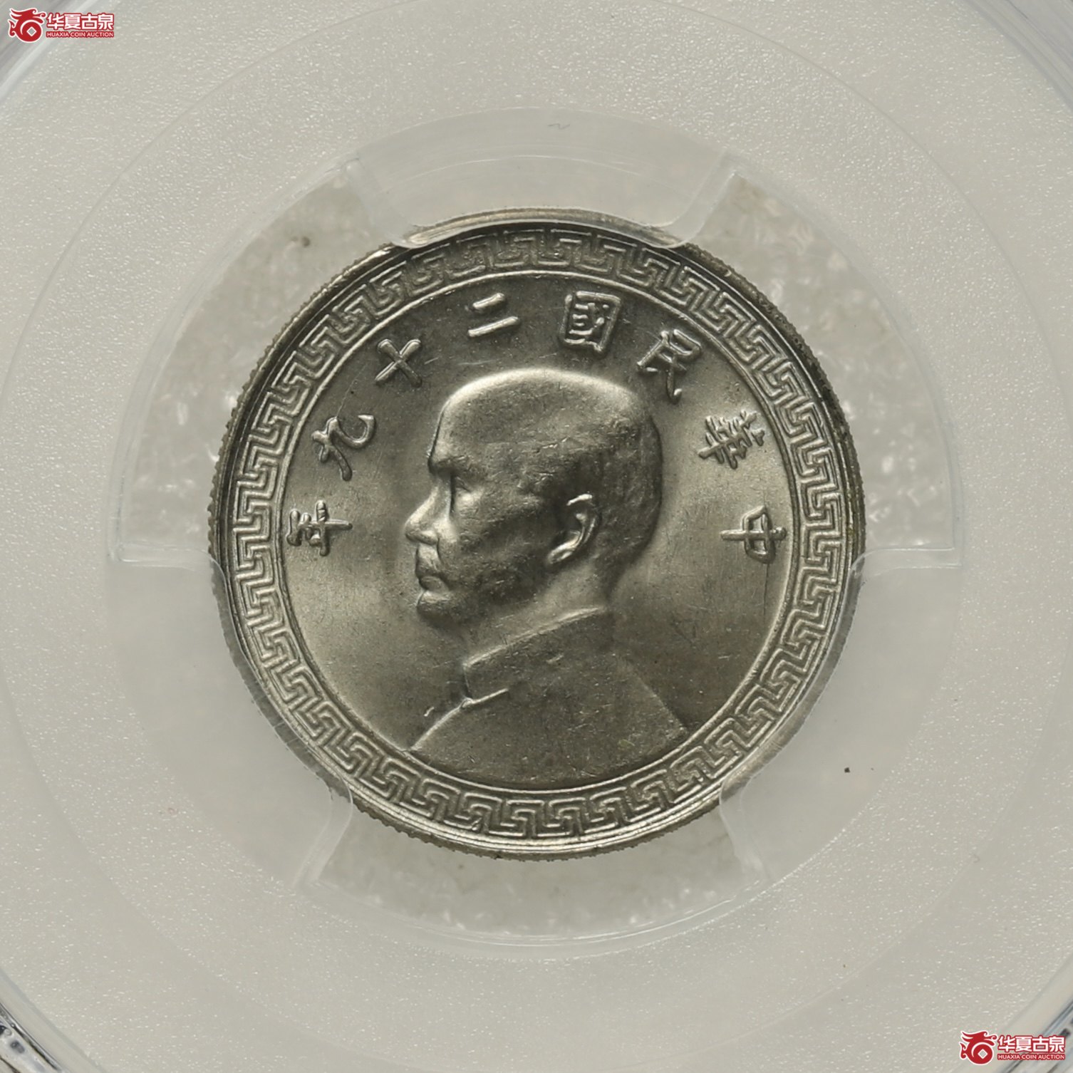 （PCGS MS65）民国二十九年孙中山像十分镍币成交图