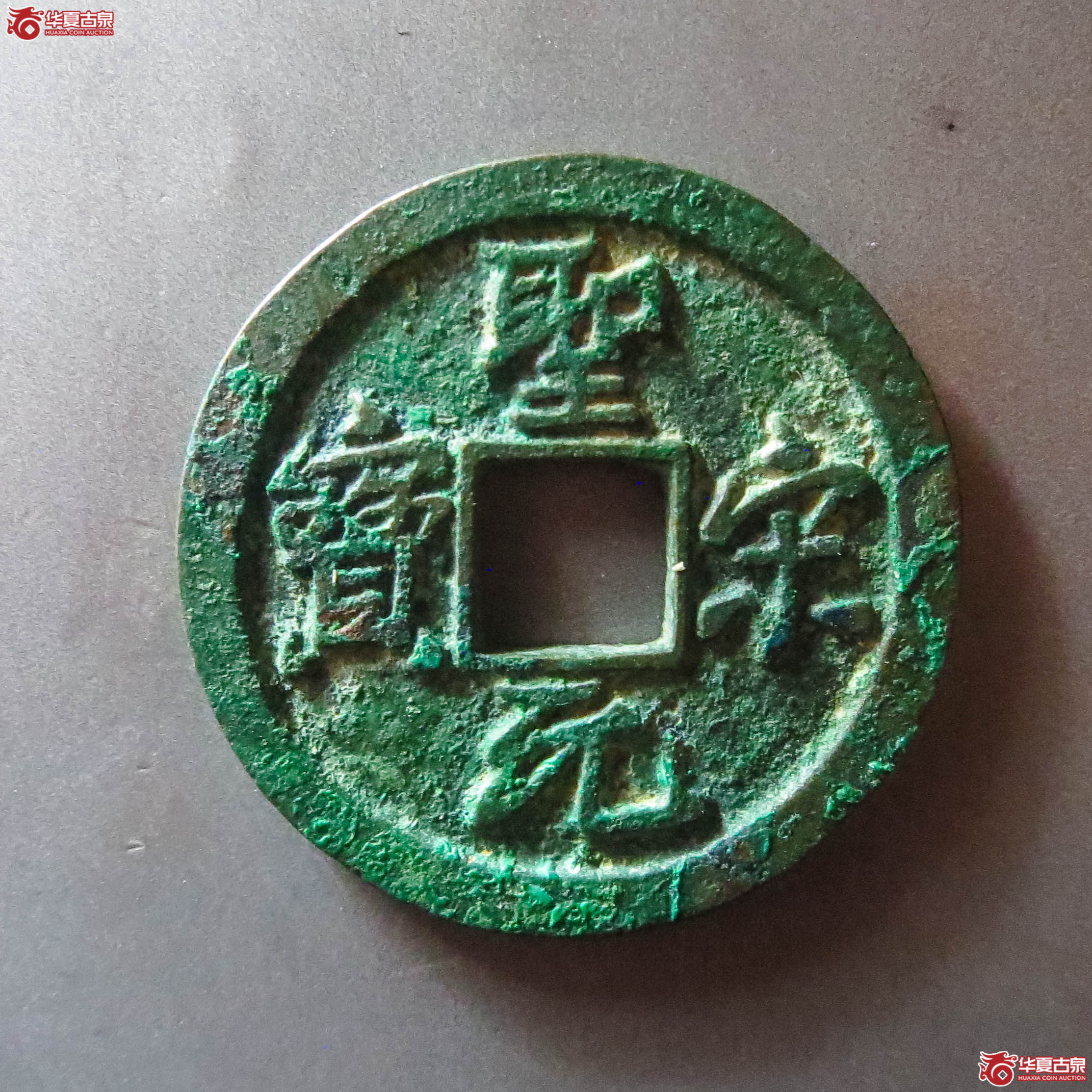（华夏评级 极美88）圣宋元宝小平正字（此拍从淄博发货）成交图