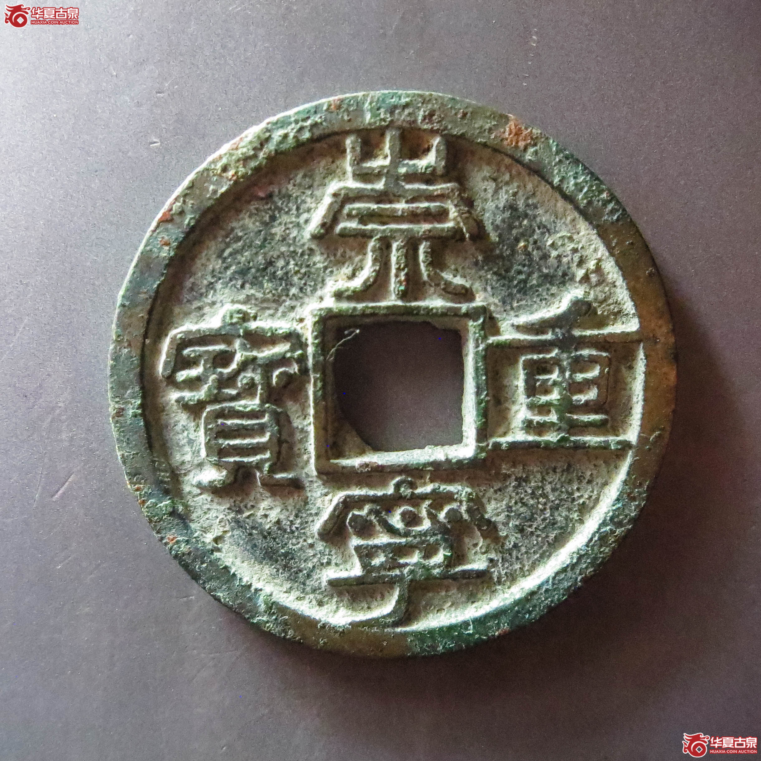 (华夏评级 极美84)崇宁重宝珠点宁降宝(此拍从淄博发货)成交图