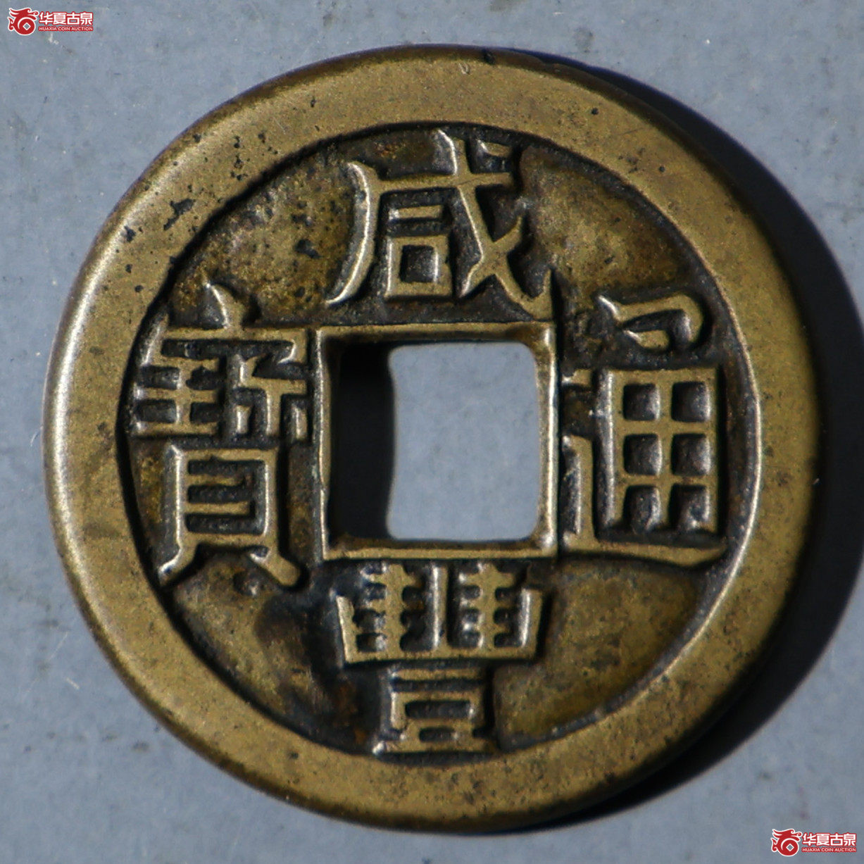华夏评级-极美88 咸丰通宝 宝泉母钱成交图