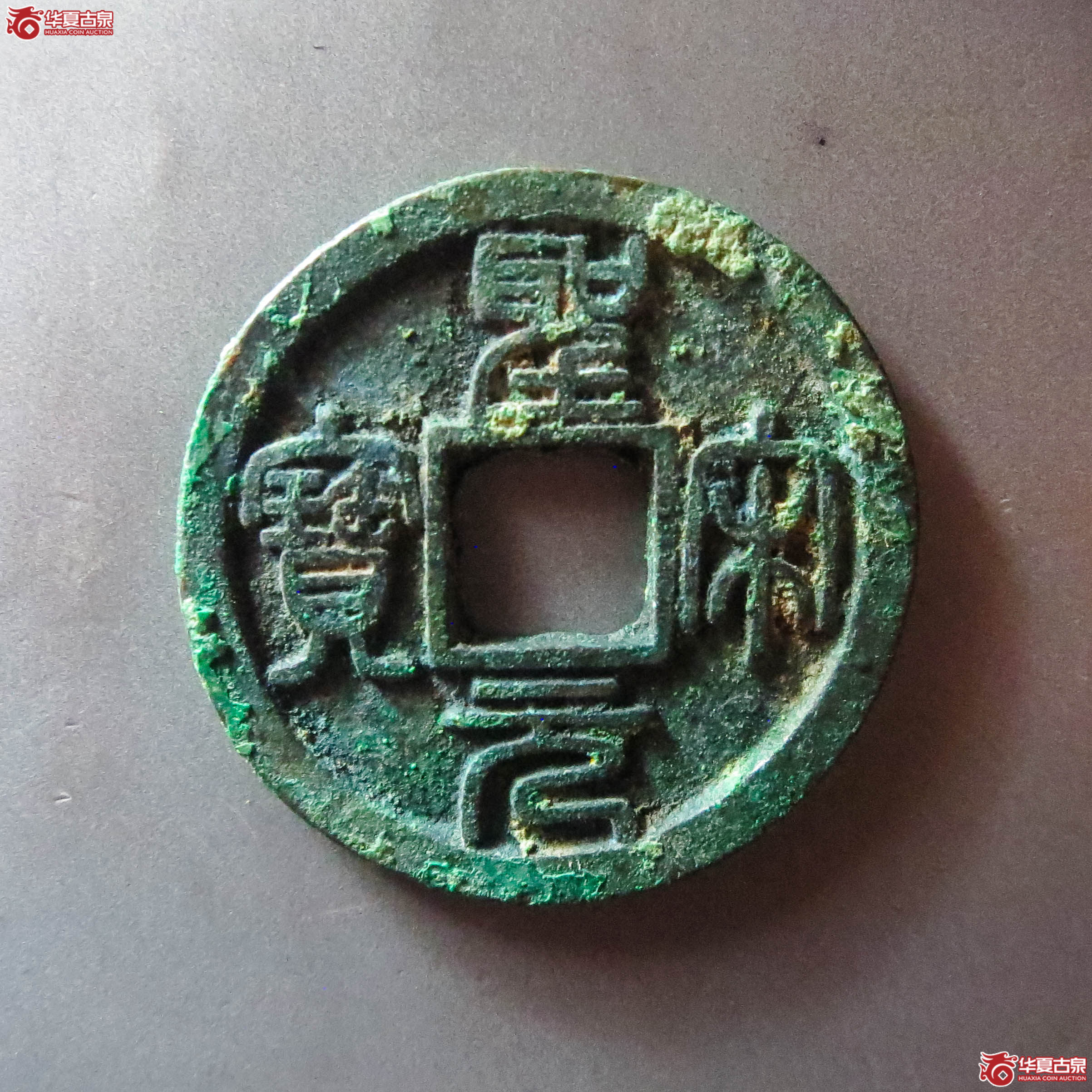 （华夏评级 极美84）圣宋元宝美制大字篆书（此拍从淄博发货）成交图