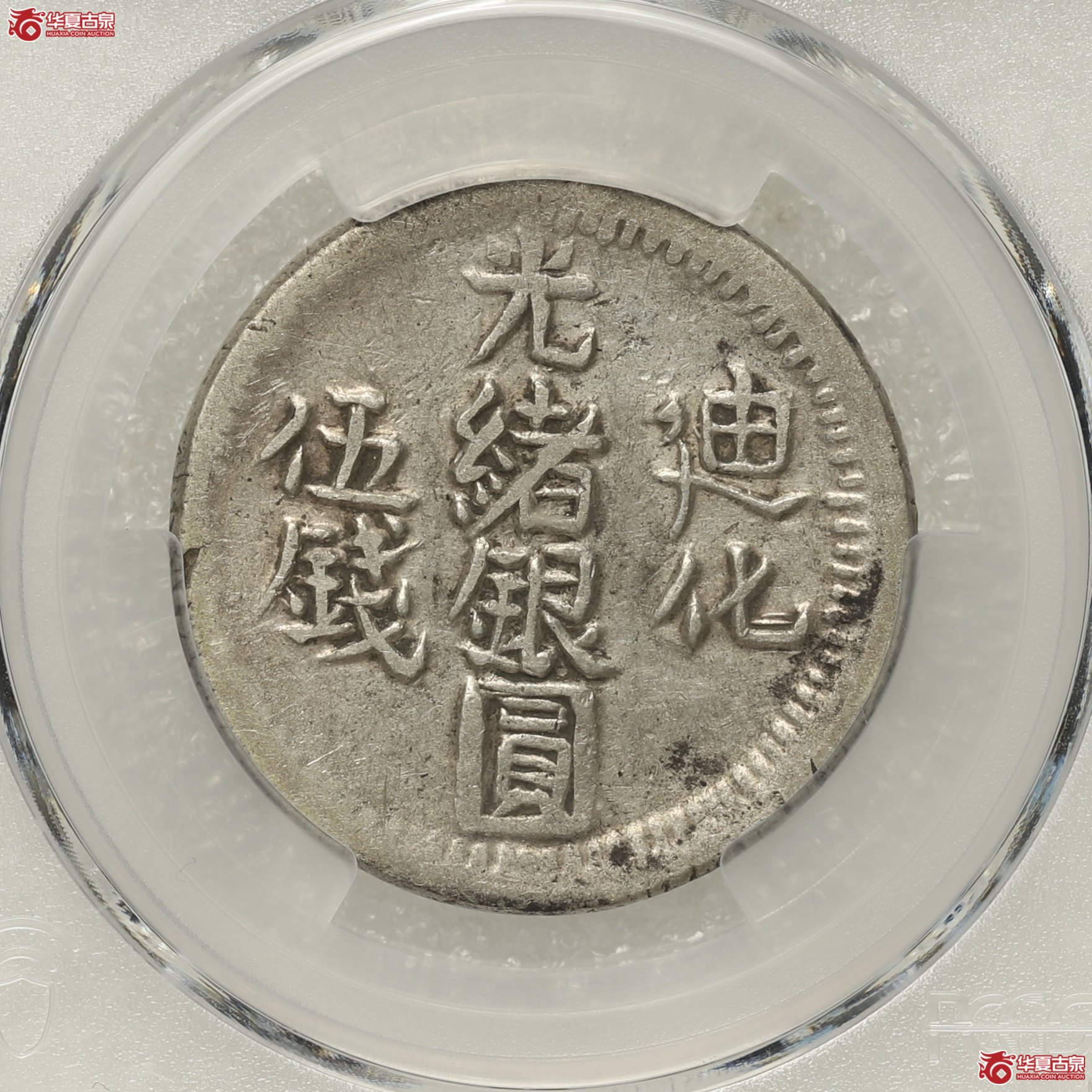 （PCGS XF45）新疆光绪迪化伍钱成交图