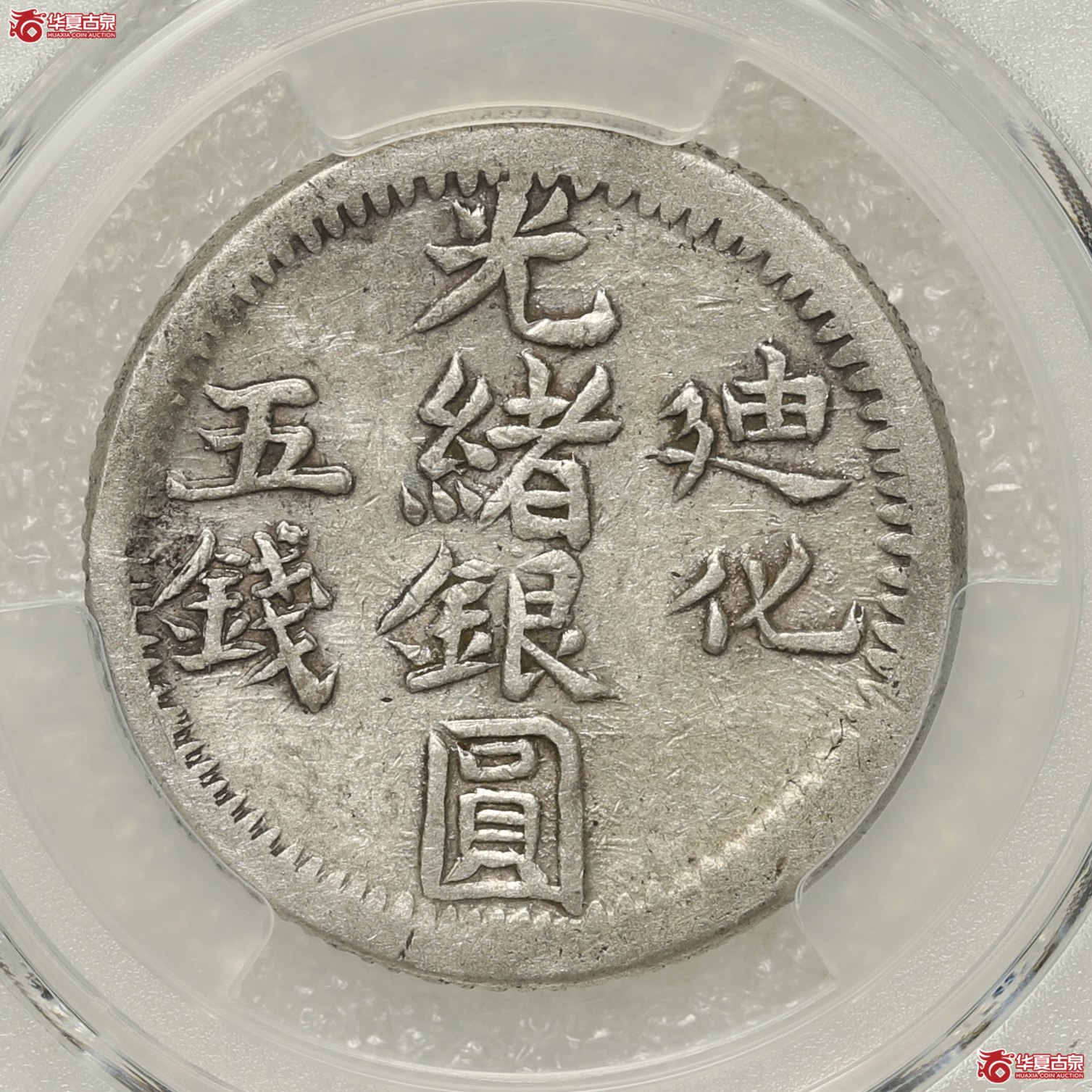 （PCGS-XF40）新疆光绪迪化五钱成交图