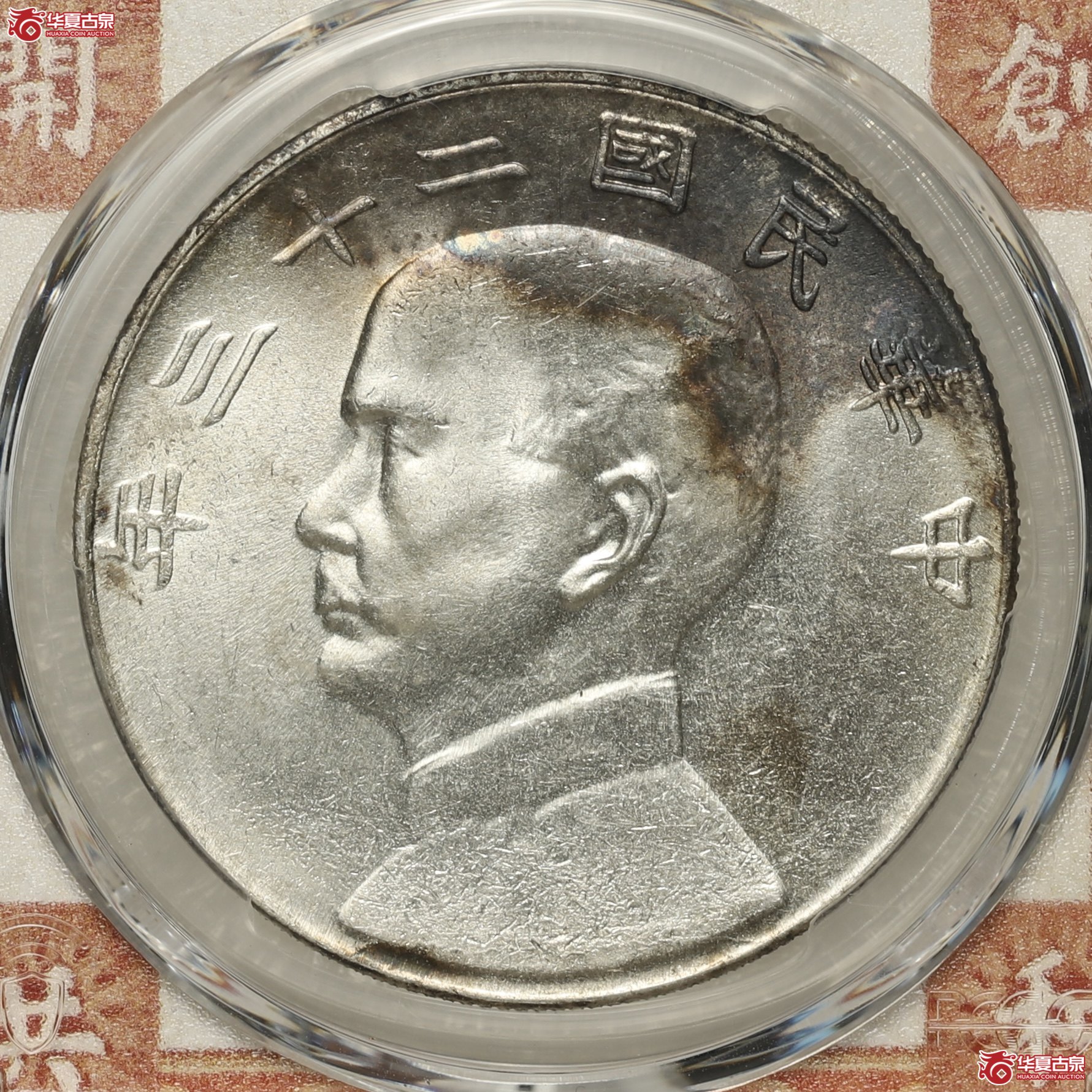 (PCGS-MS62)二十三年船洋月亮版成交图