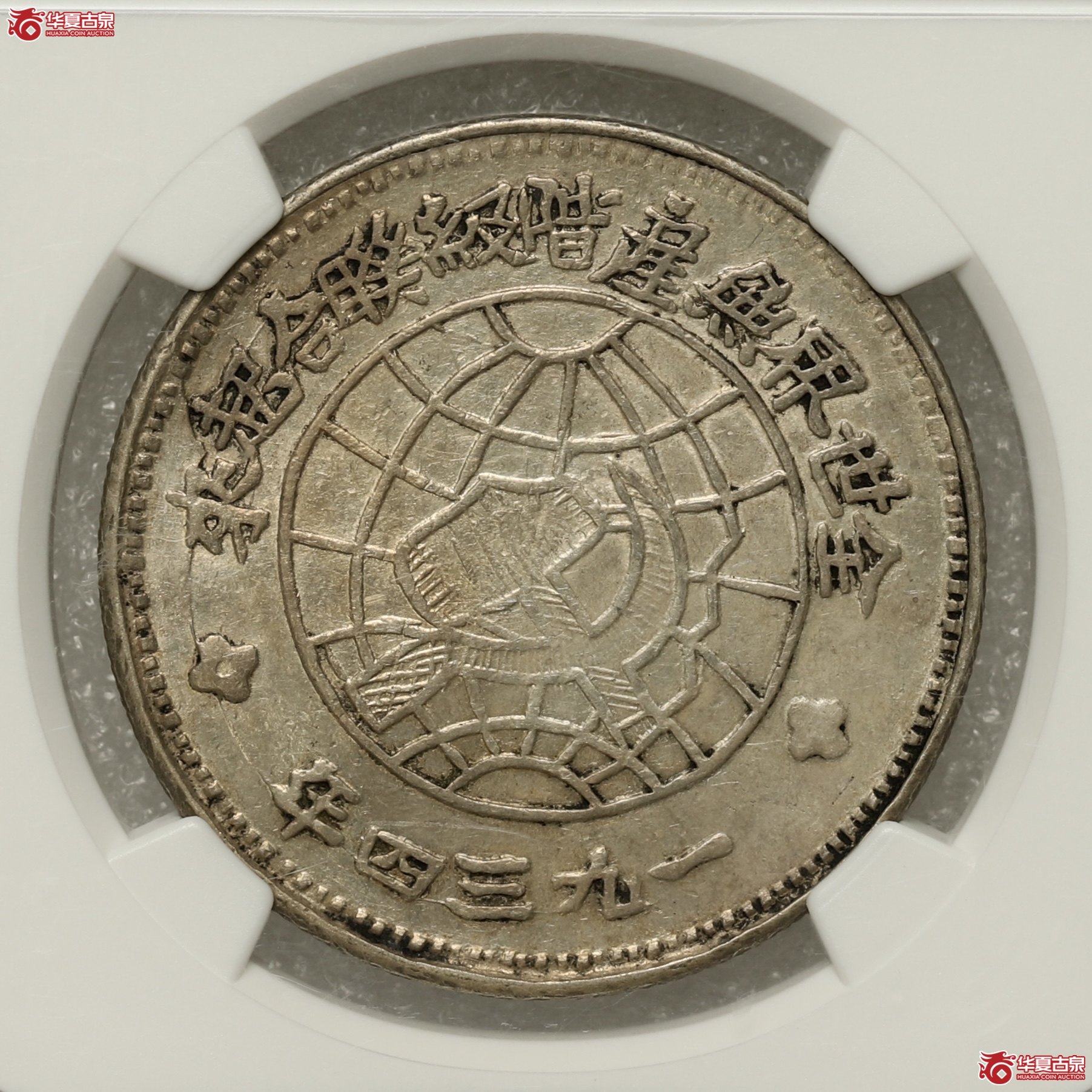 (NGC XFDETAILS)苏维埃川陕省造壹圆中实星成交图
