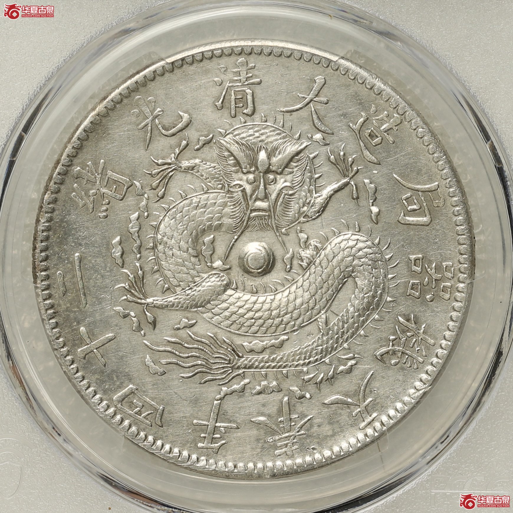 (PCGS-XF92)大清光绪二十四年奉天机器局造一圆,成交图