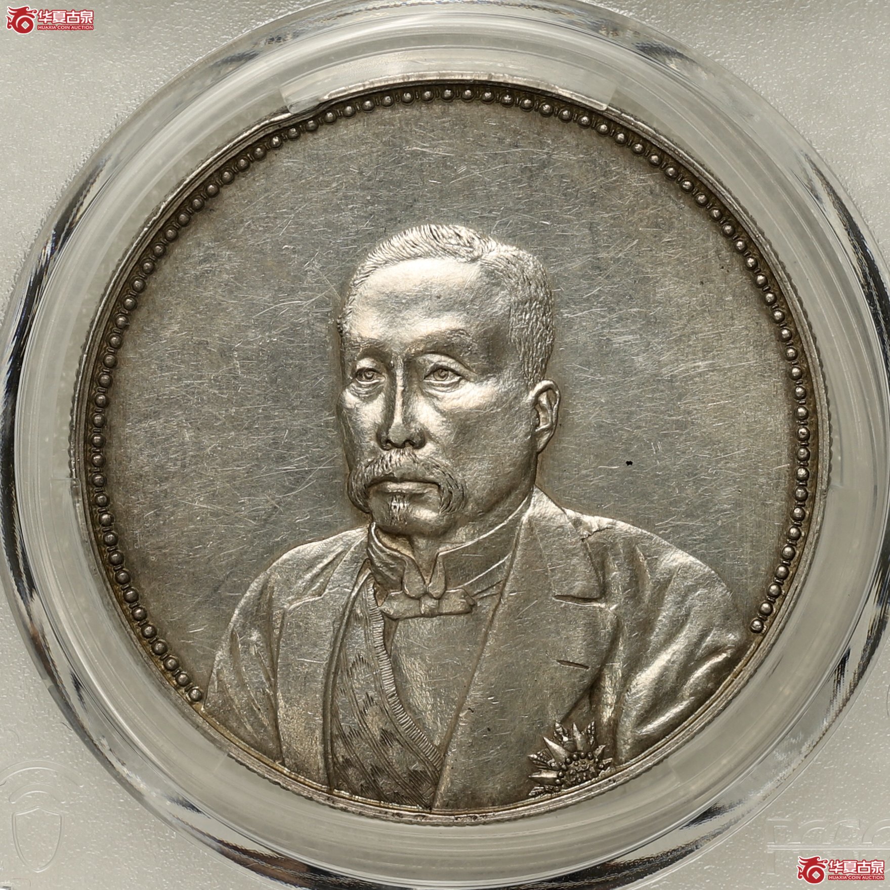 (PCGS-AU58)民国十年九月徐世昌像纪念币 铸模饱满立体 状态一流成交图