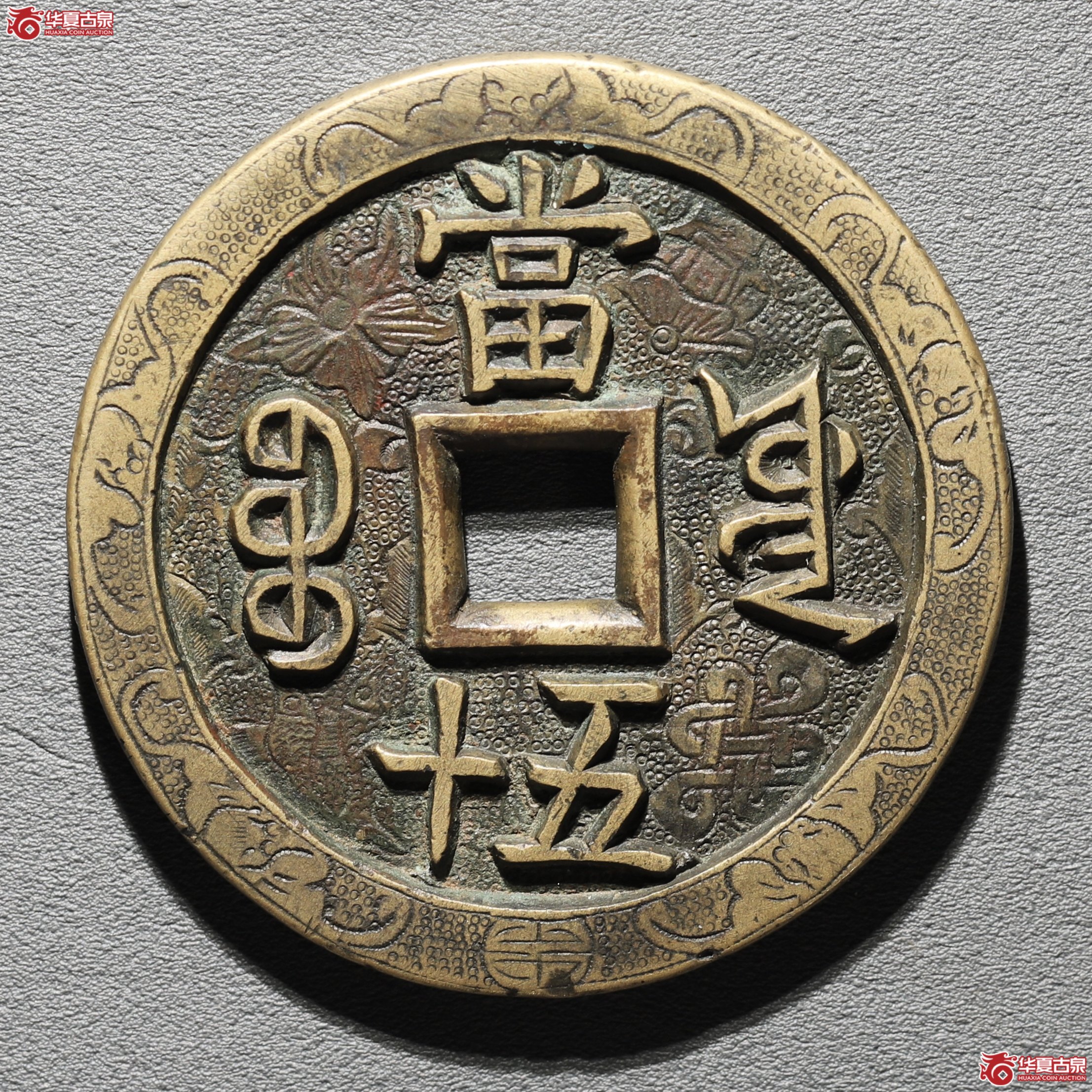 咸丰重宝宝源当五十大样刻花成交图