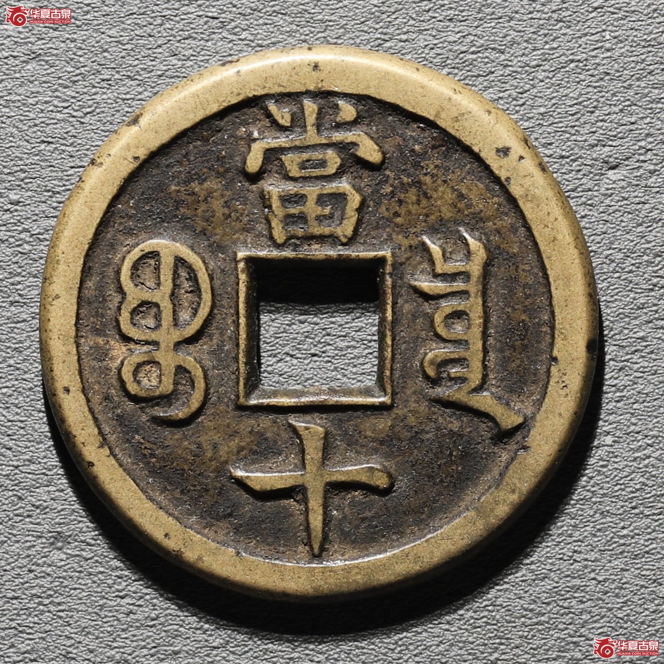 (华夏评级 极美86)咸丰重宝宝泉当十母钱成交图