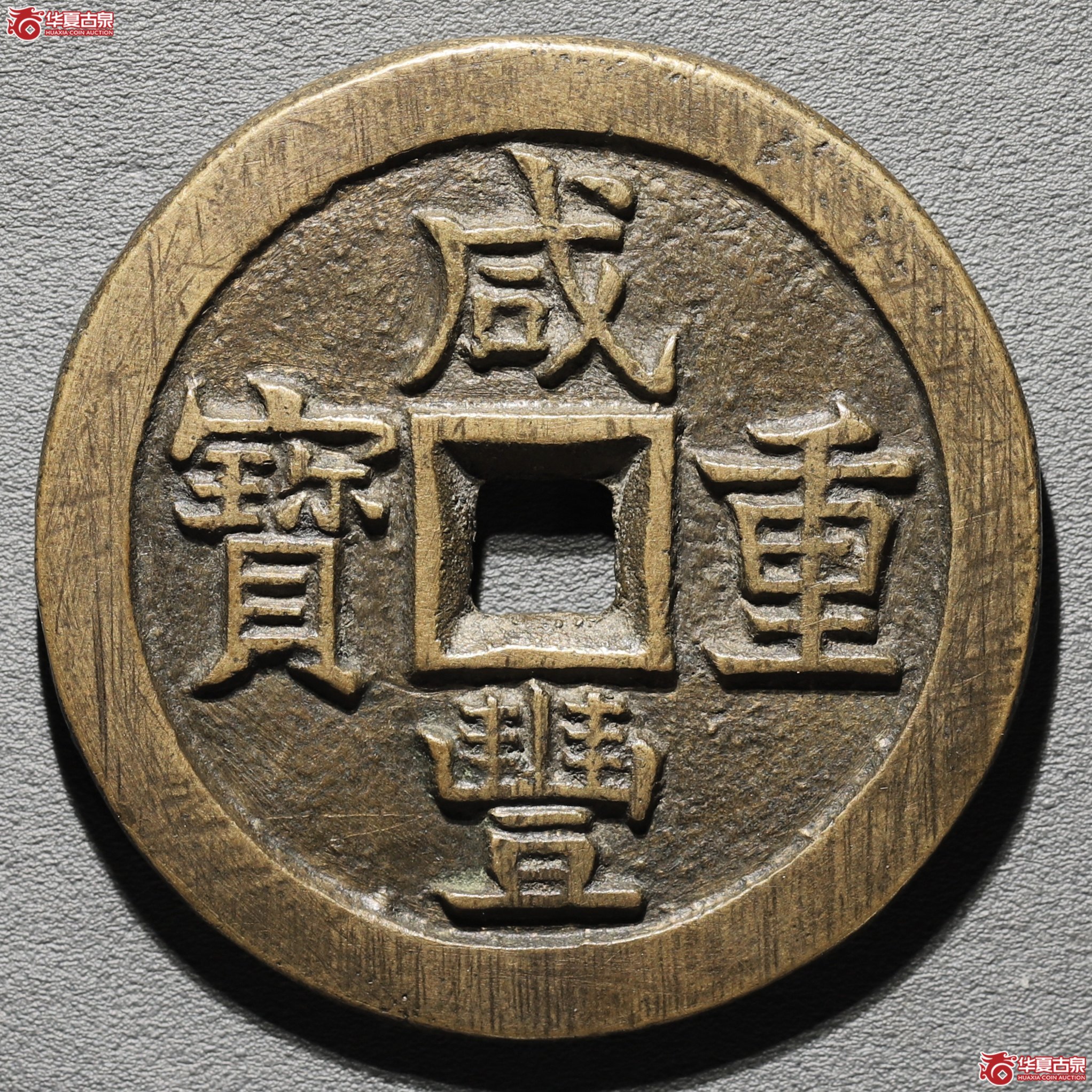 (华夏评级 极美86)咸丰重宝宝泉当五十大样异书成交图