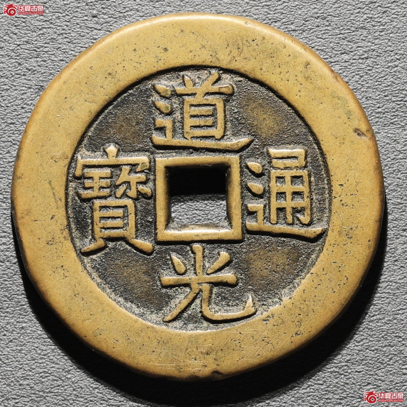 道光通宝天下太平#宫钱成交图
