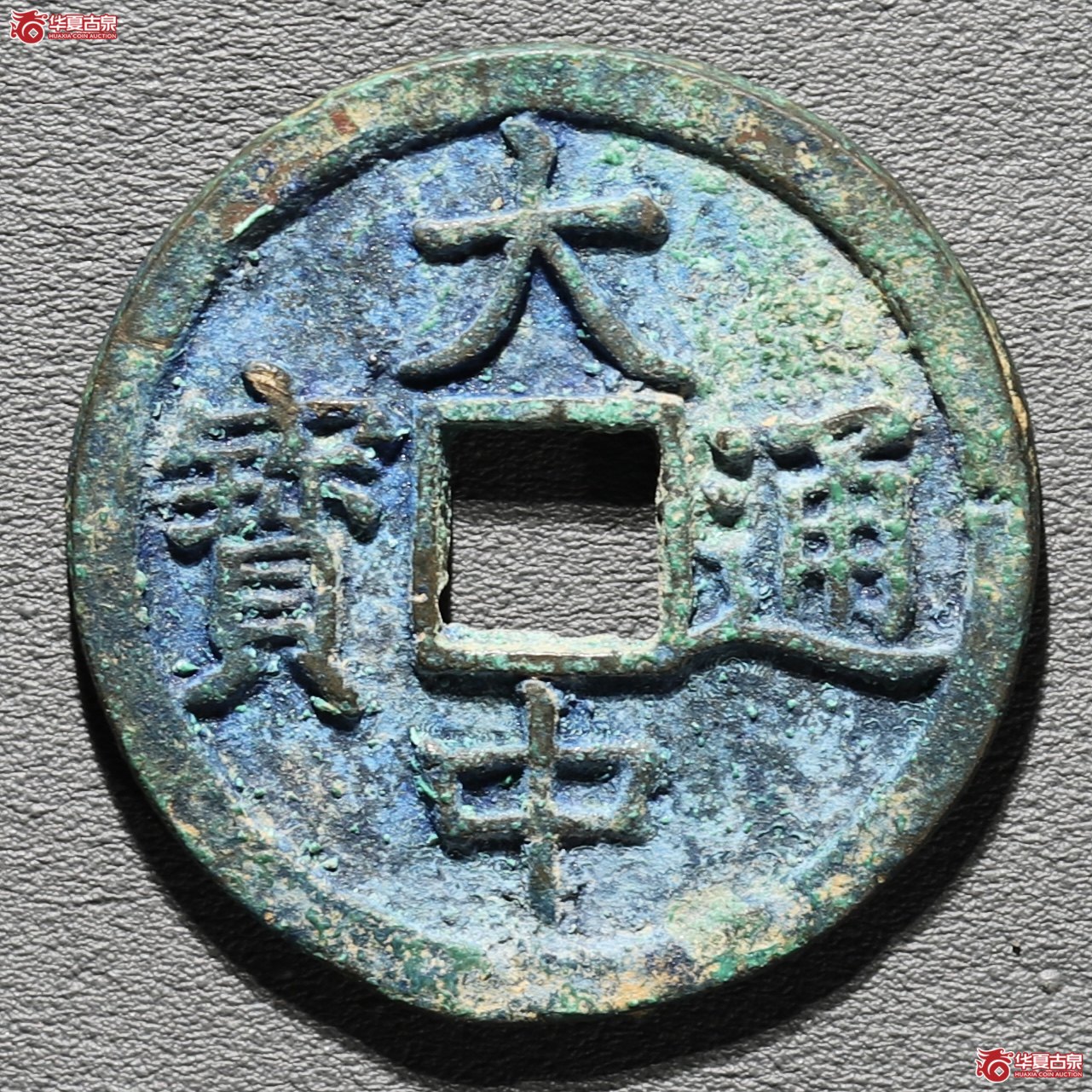 （华夏评级 极美84）大中通宝折三光背成交图