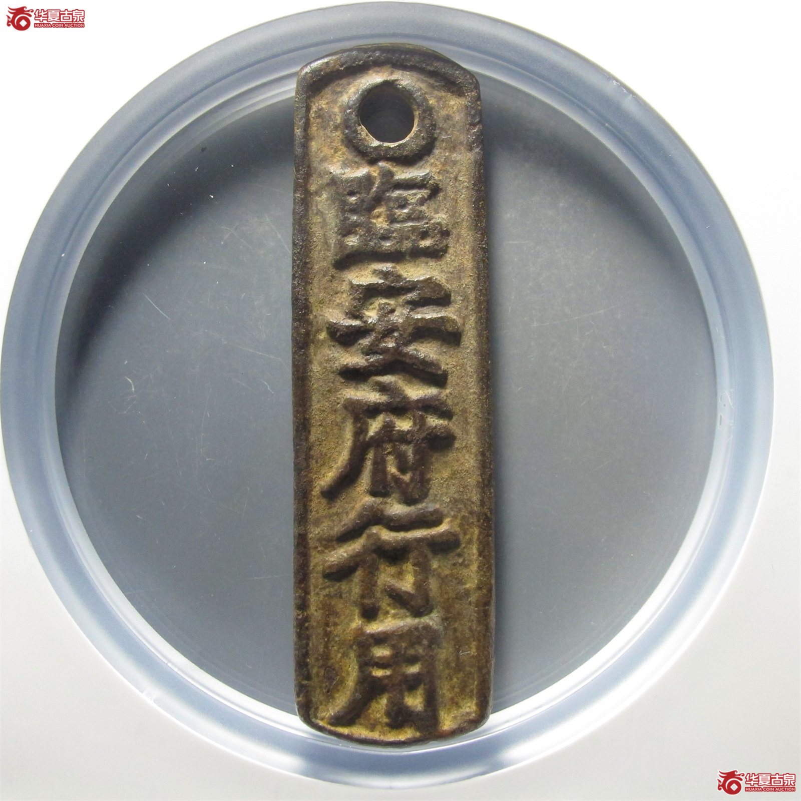 临安府行用牌准叁佰文省(公博评级 美75(03)) 【北京公博】成交图