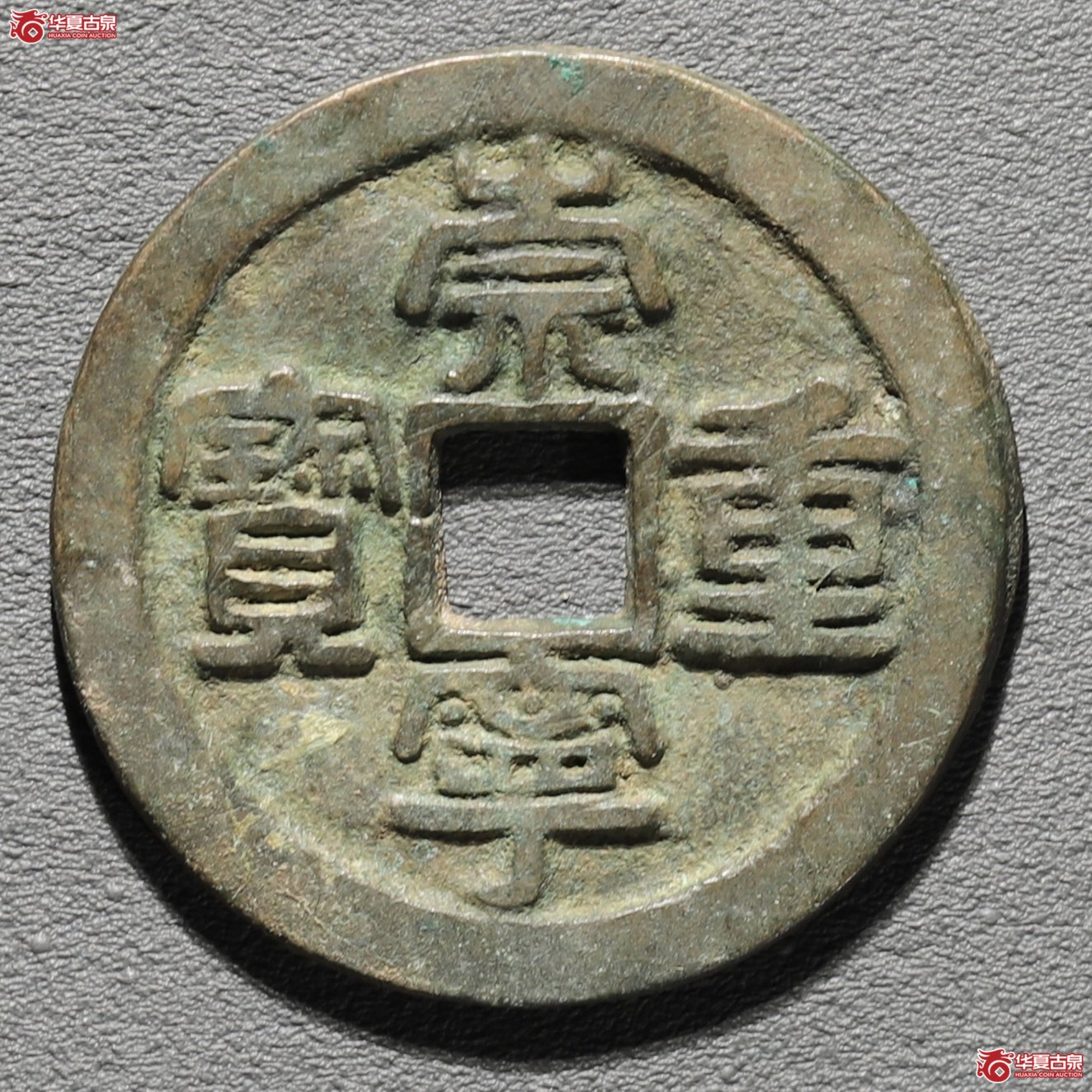 (华夏评级 极美82)崇宁重宝方冠阔缘成交图