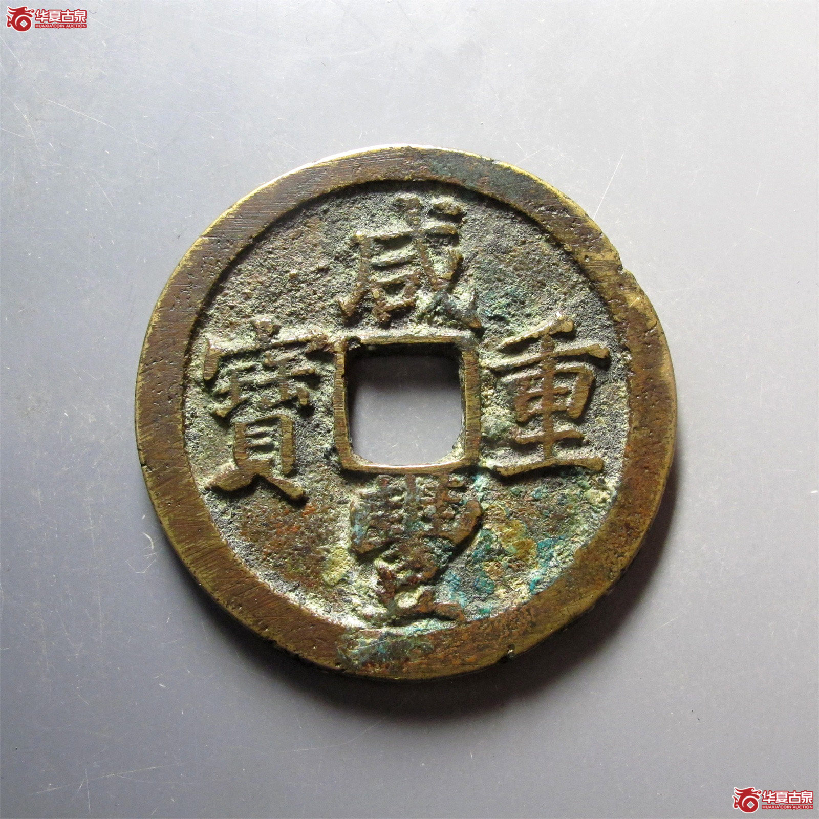 咸丰重宝宝苏当五十勾咸大头苏成交图