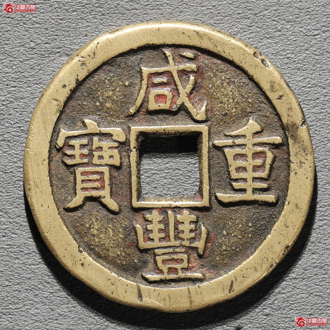 (华夏评级 极美82)咸丰重宝宝泉当十缶宝出头宝直笔十成交图